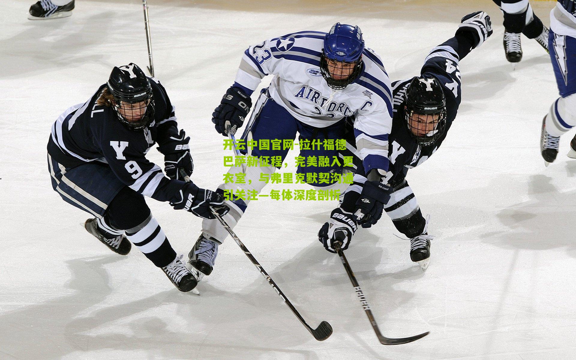 拉什福德巴萨新征程,完美融入更衣室,与弗里克默契沟通引关注—每体深度剖析