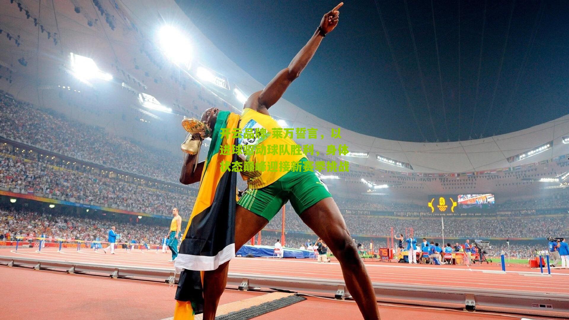 莱万誓言，以进球驱动球队胜利，身体状态巅峰迎接新赛季挑战