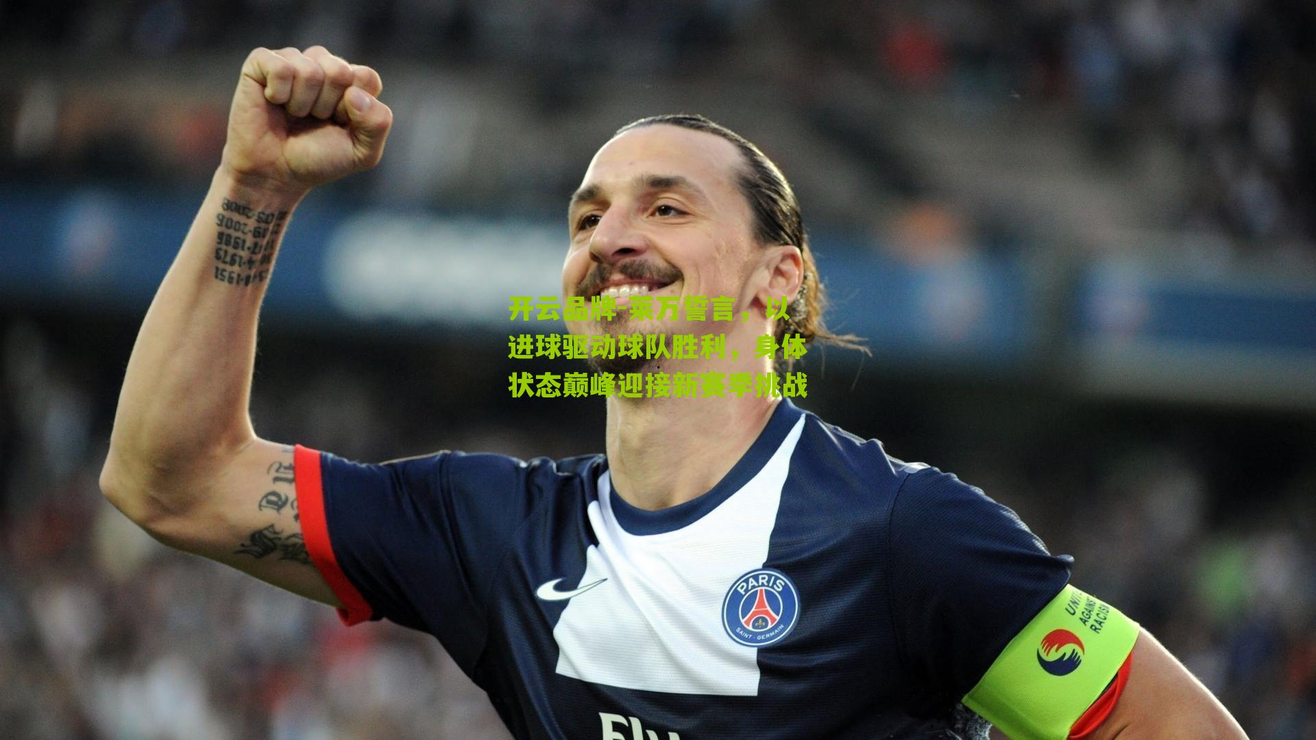 莱万誓言，以进球驱动球队胜利，身体状态巅峰迎接新赛季挑战