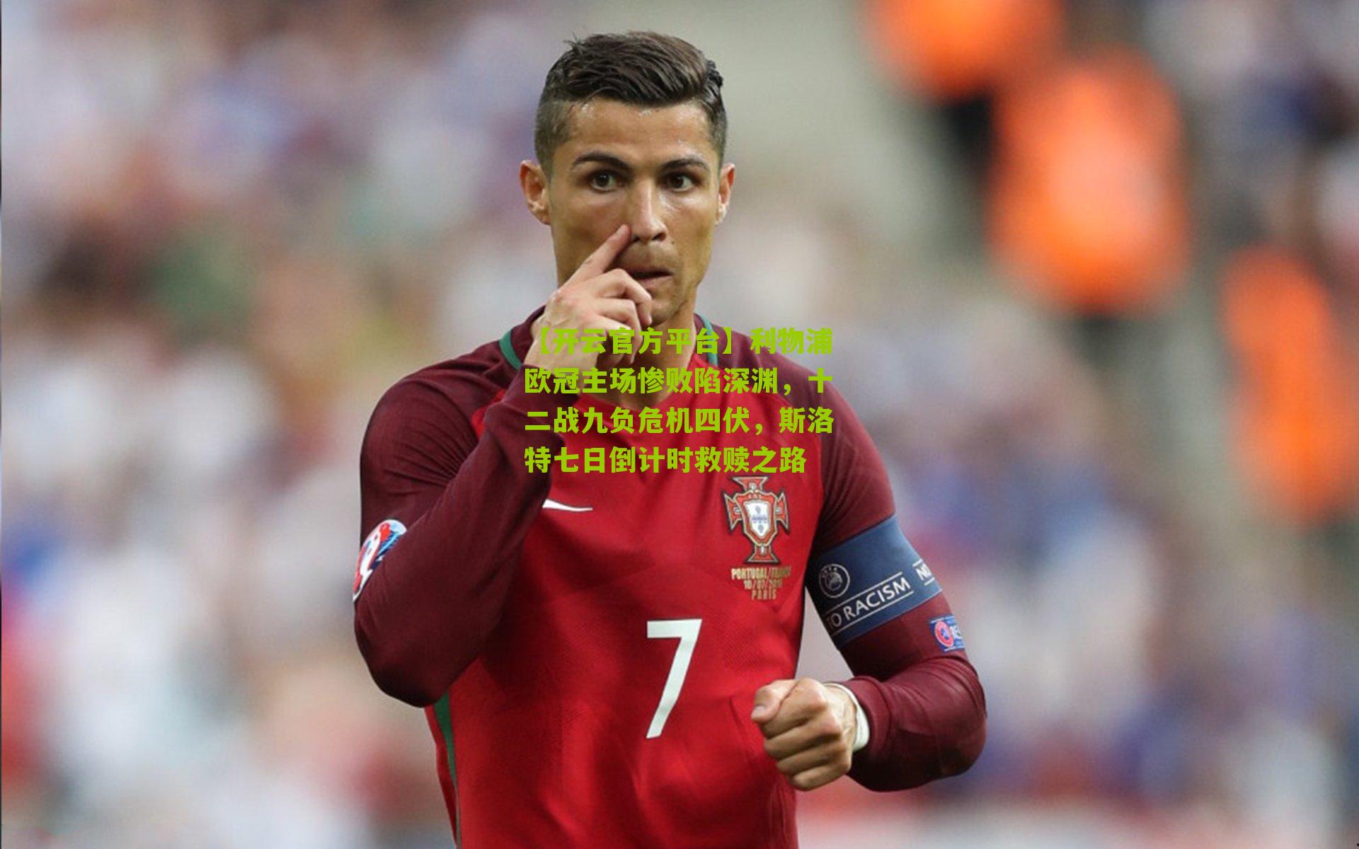利物浦欧冠主场惨败陷深渊,十二战九负危机四伏,斯洛特七日倒计时救赎之路
