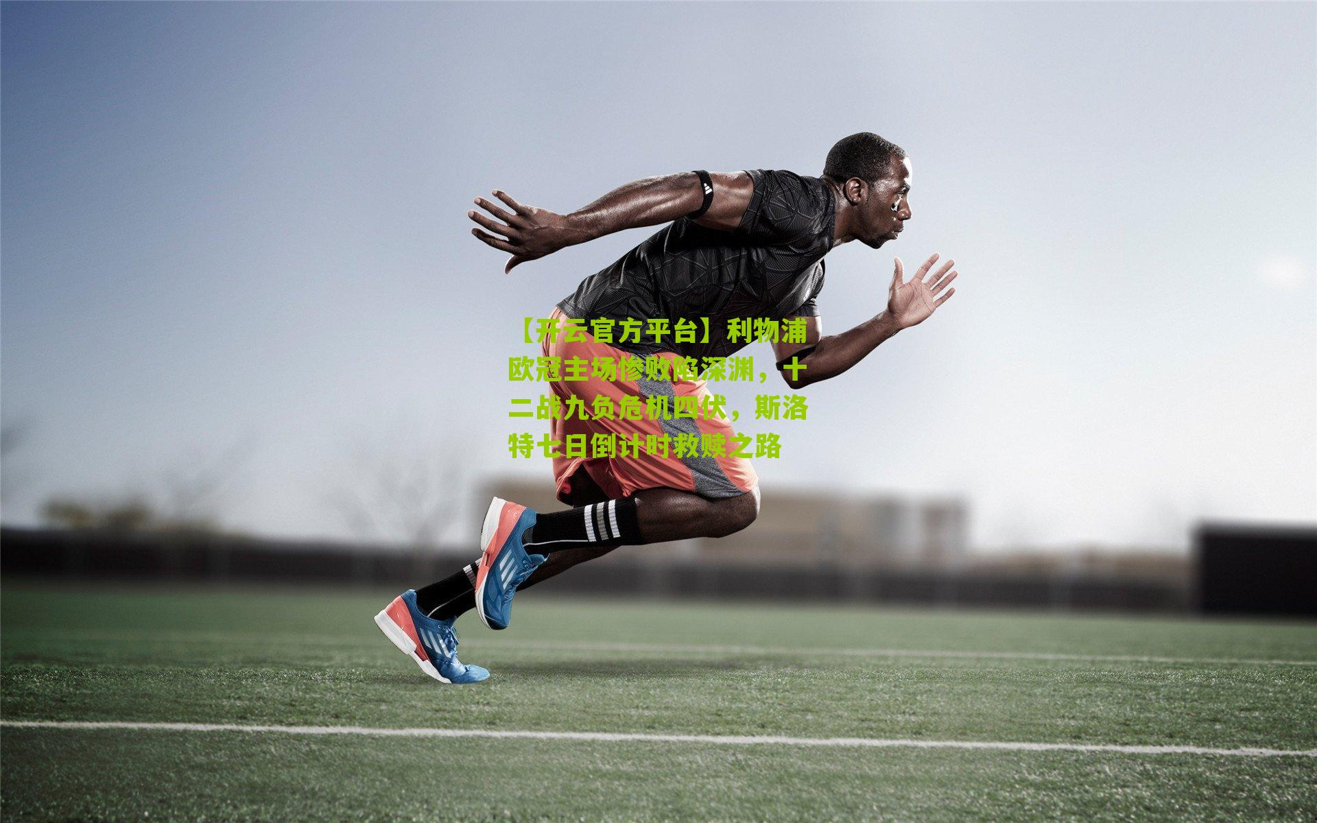 利物浦欧冠主场惨败陷深渊,十二战九负危机四伏,斯洛特七日倒计时救赎之路