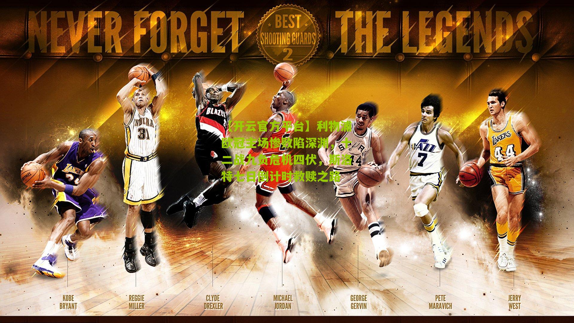 利物浦欧冠主场惨败陷深渊,十二战九负危机四伏,斯洛特七日倒计时救赎之路