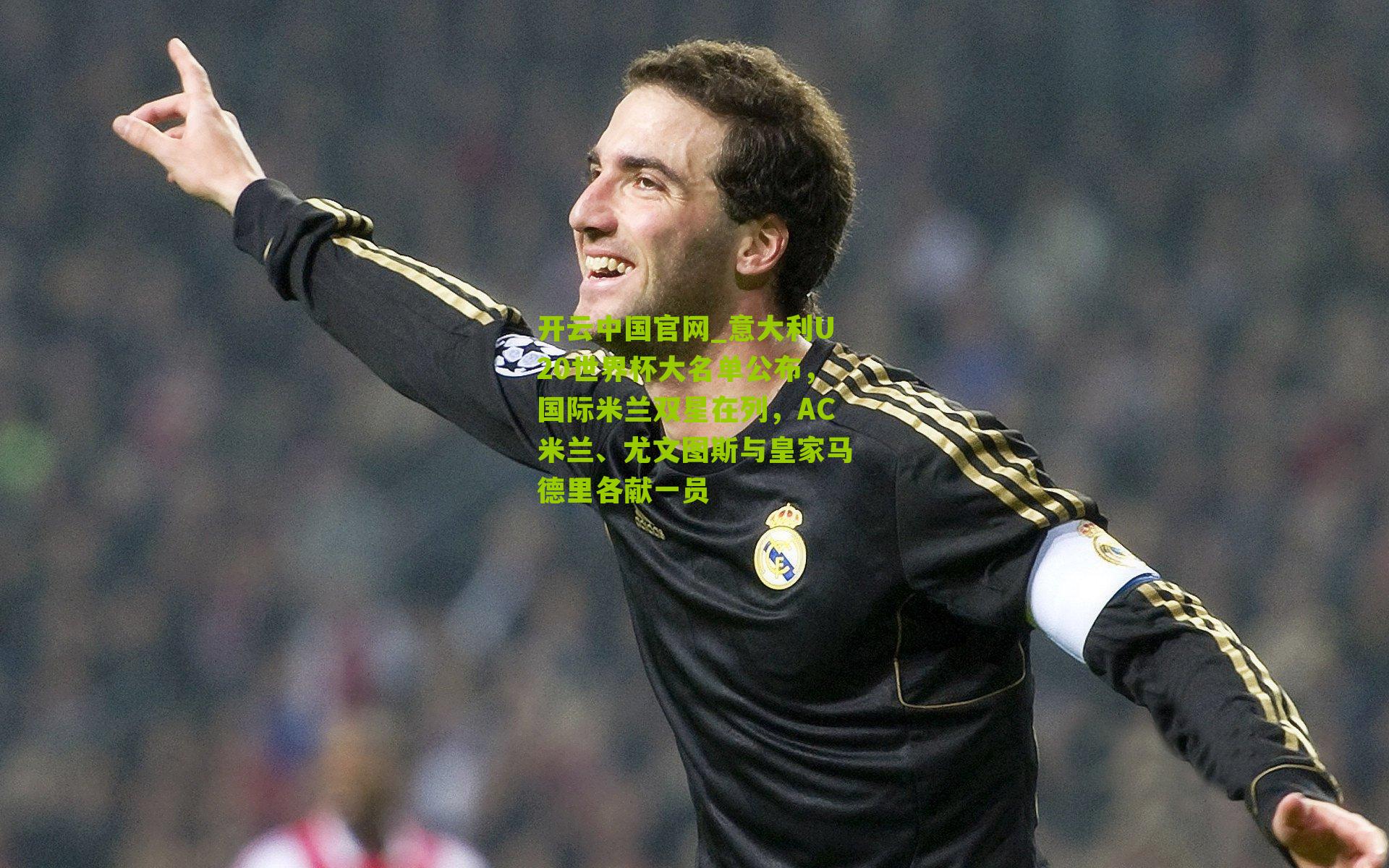 意大利U20世界杯大名单公布,国际米兰双星在列,AC米兰、尤文图斯与皇家马德里各献一员