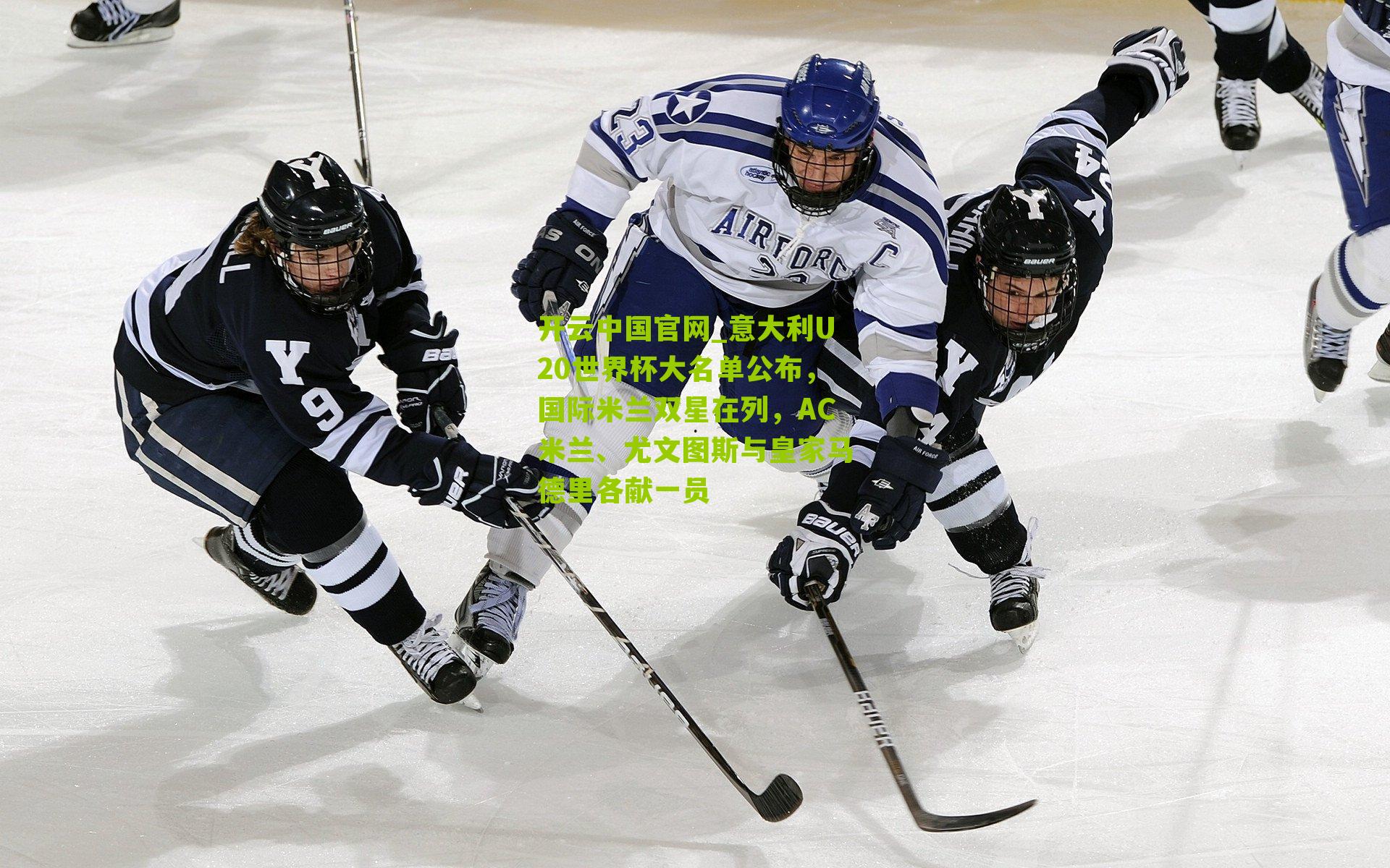 意大利U20世界杯大名单公布,国际米兰双星在列,AC米兰、尤文图斯与皇家马德里各献一员