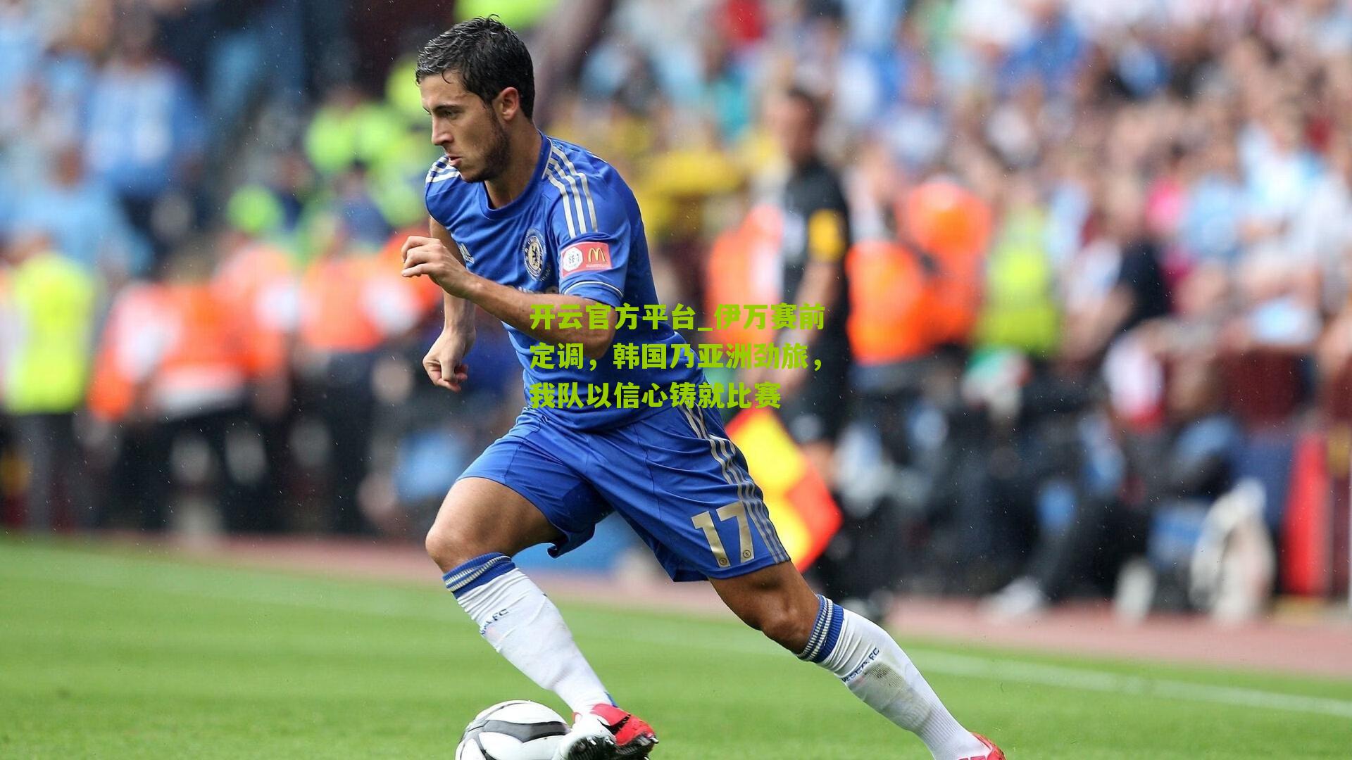 伊万赛前定调，韩国乃亚洲劲旅，我队以信心铸就比赛