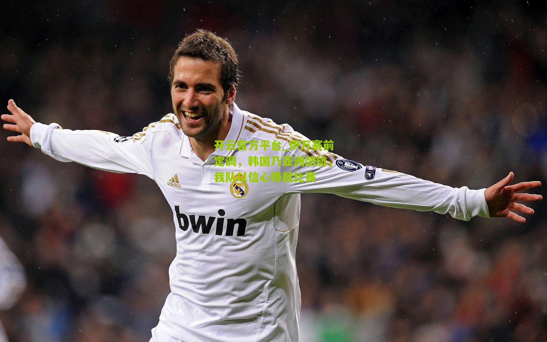 伊万赛前定调，韩国乃亚洲劲旅，我队以信心铸就比赛