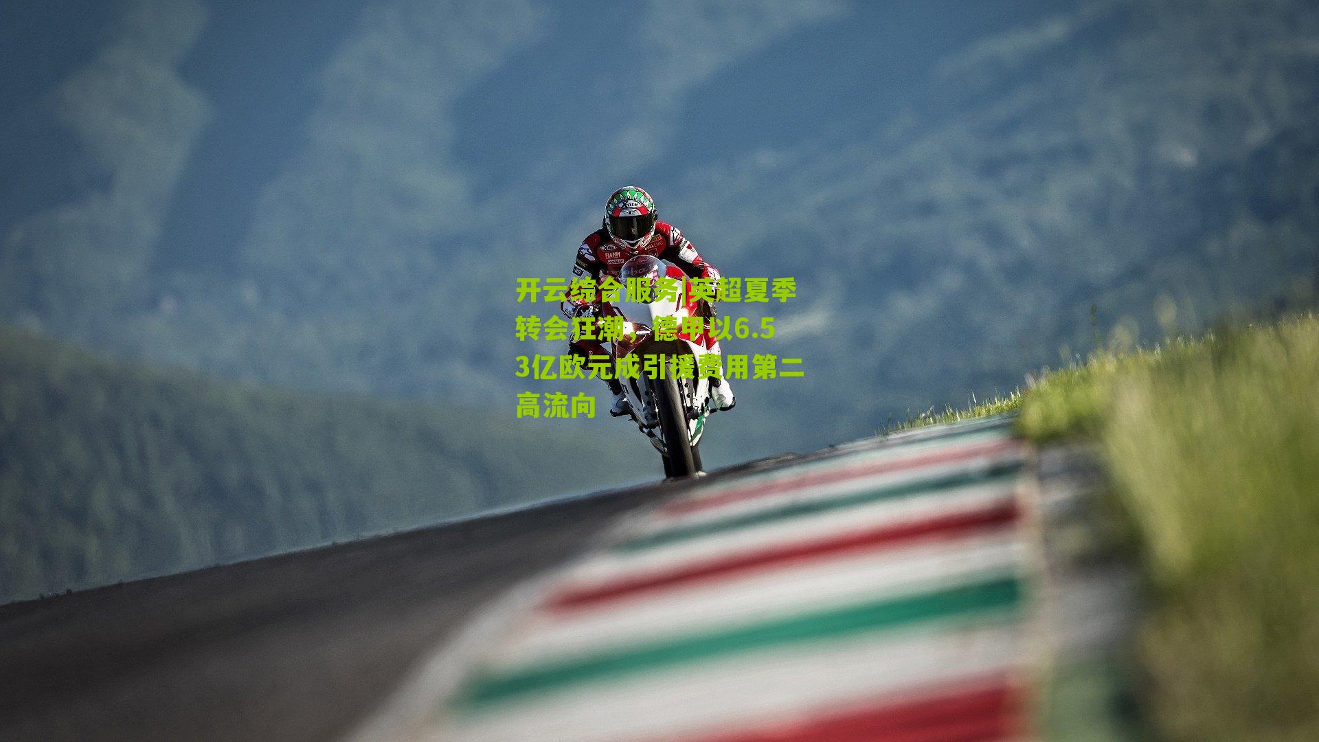 英超夏季转会狂潮，德甲以6.53亿欧元成引援费用第二高流向