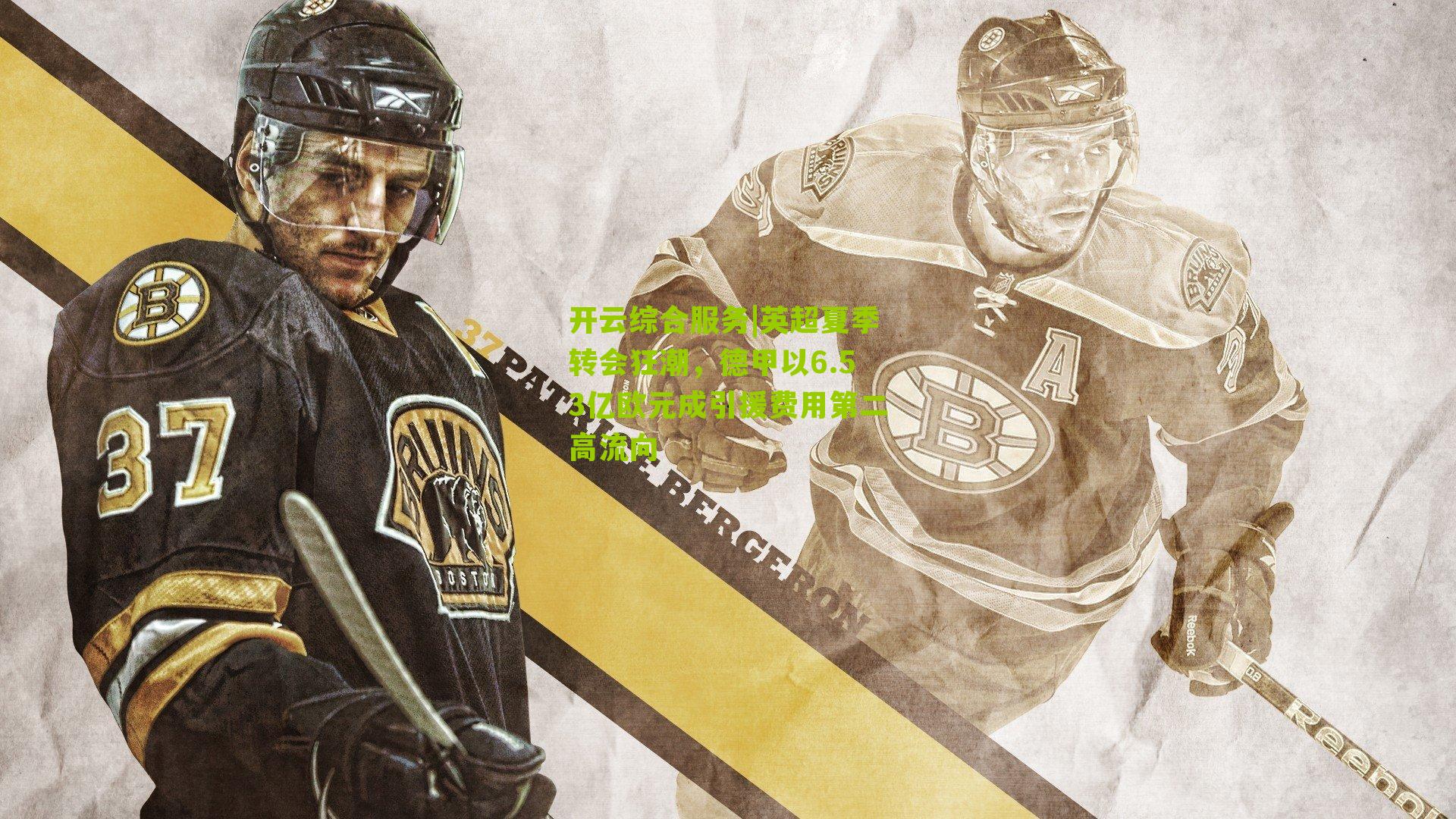 英超夏季转会狂潮，德甲以6.53亿欧元成引援费用第二高流向