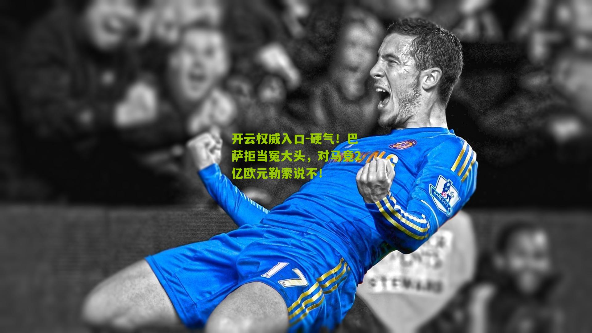 硬气！巴萨拒当冤大头，对马竞2亿欧元勒索说不！