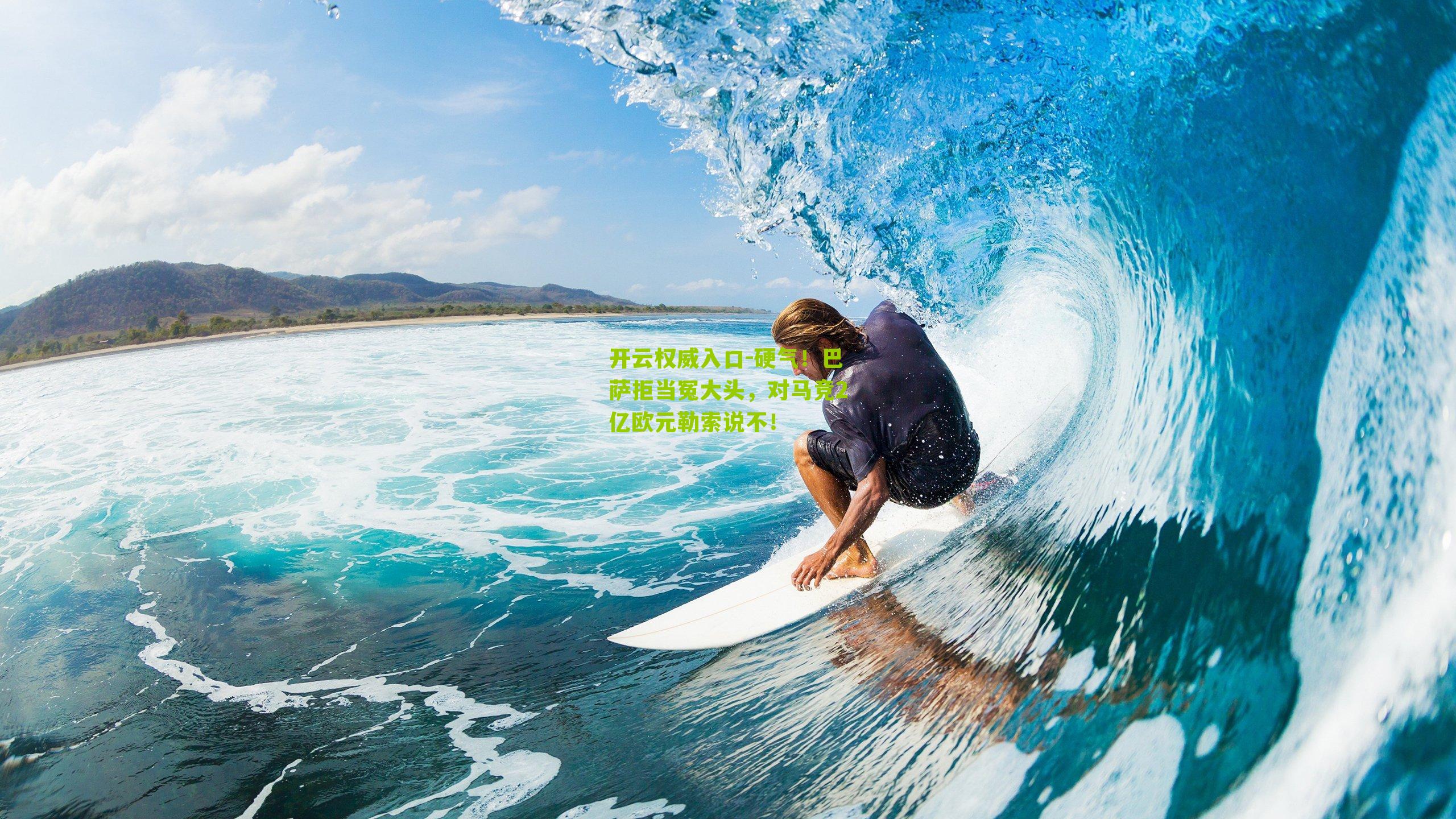 硬气！巴萨拒当冤大头，对马竞2亿欧元勒索说不！