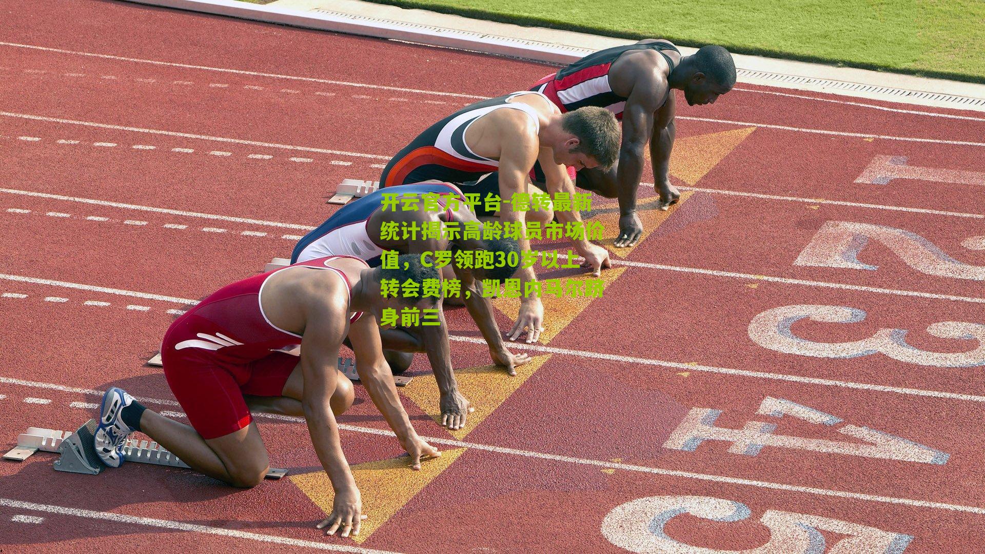 德转最新统计揭示高龄球员市场价值,C罗领跑30岁以上转会费榜,凯恩内马尔跻身前三