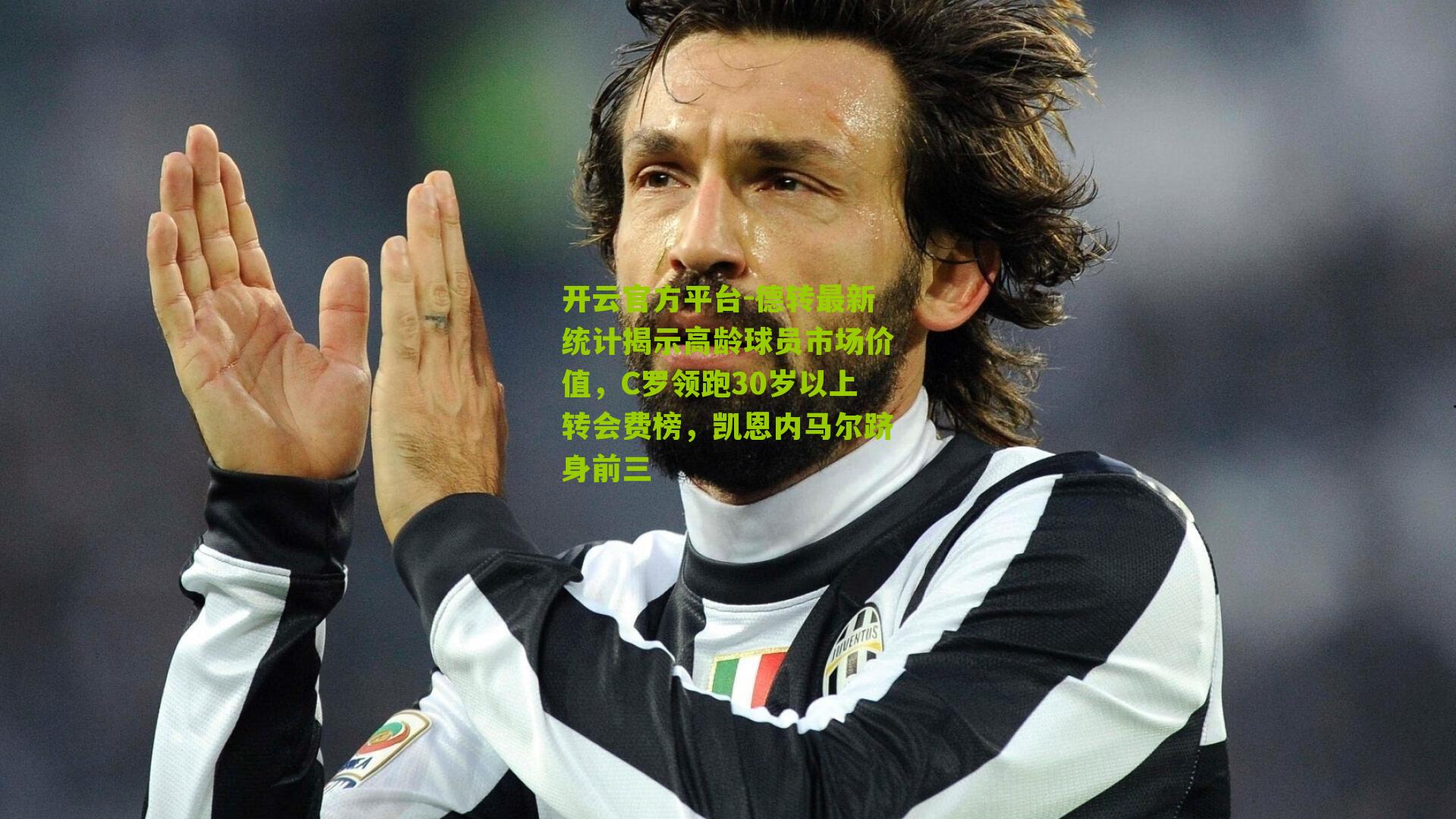 德转最新统计揭示高龄球员市场价值,C罗领跑30岁以上转会费榜,凯恩内马尔跻身前三
