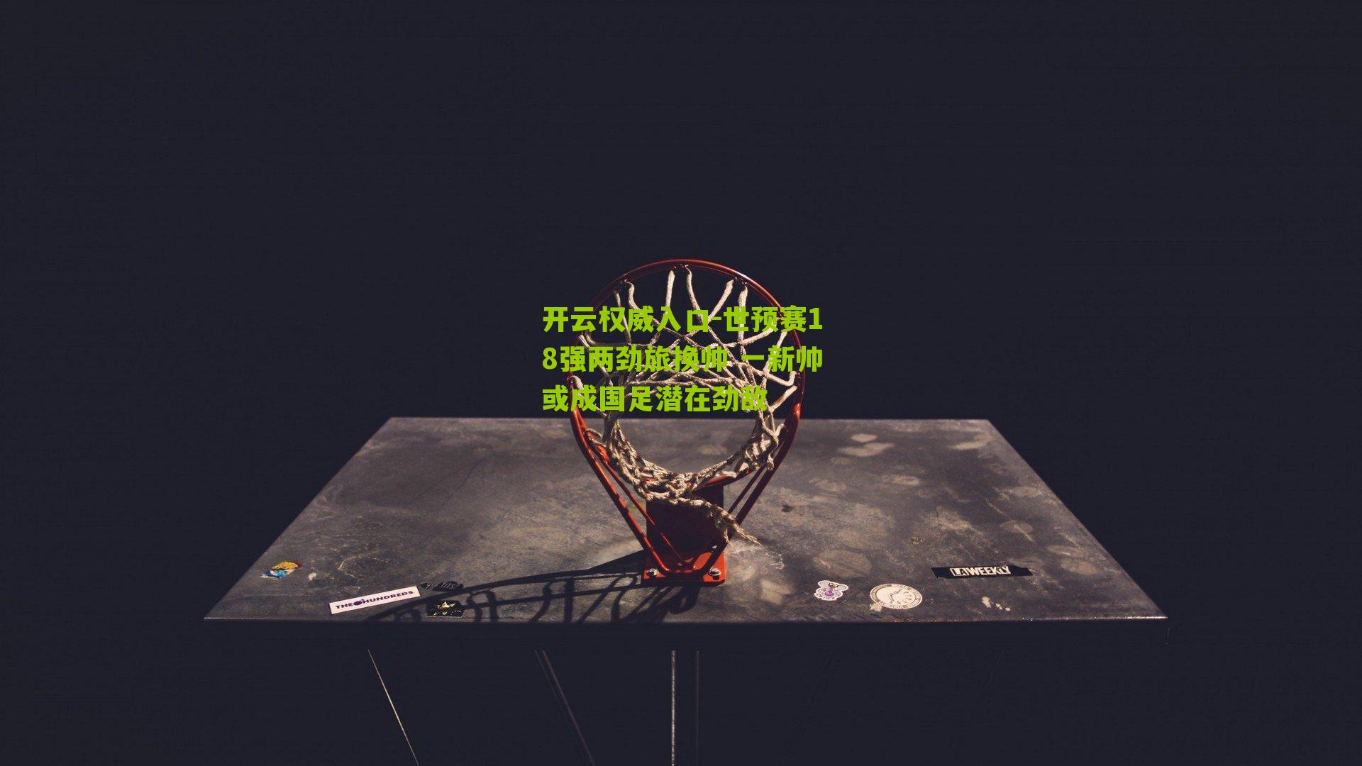 世预赛18强两劲旅换帅 一新帅或成国足潜在劲敌