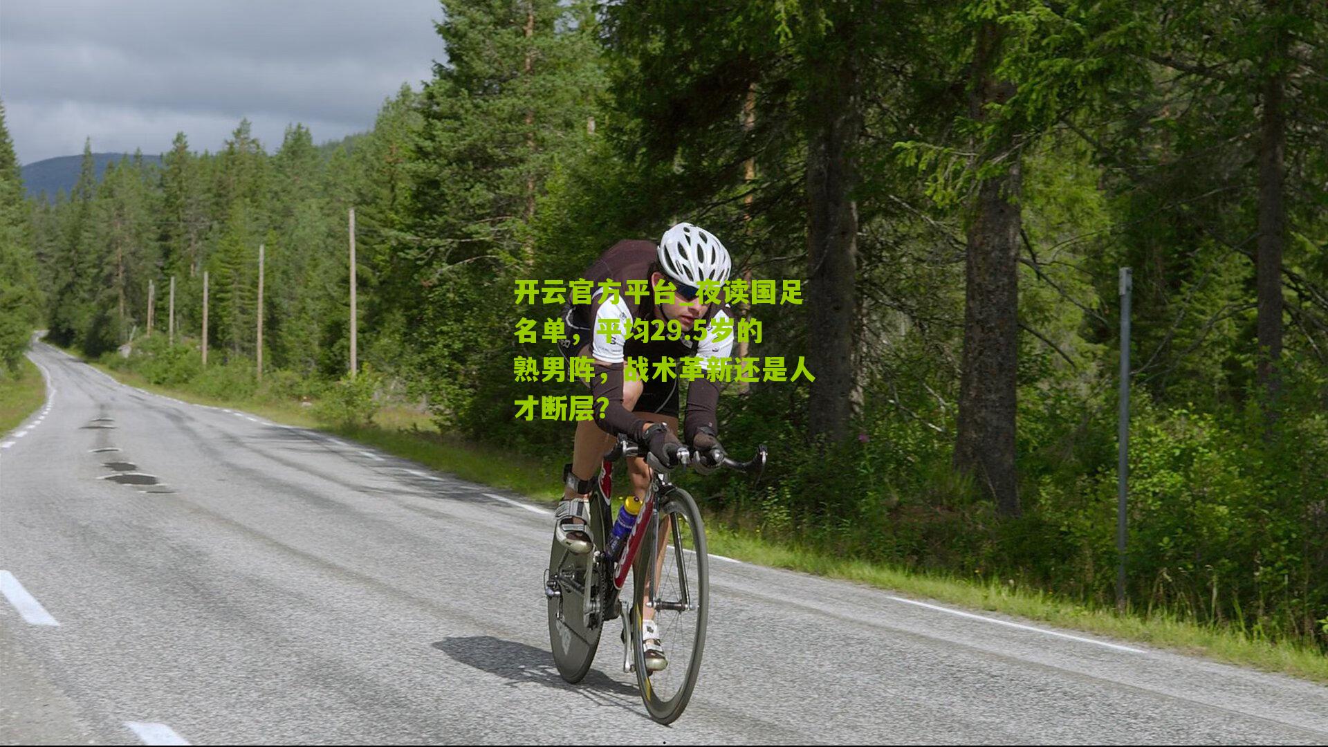 夜读国足名单，平均29.5岁的熟男阵，战术革新还是人才断层？