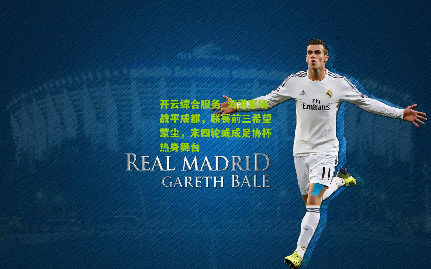 海港客场战平成都,联赛前三希望蒙尘,末四轮或成足协杯热身舞台