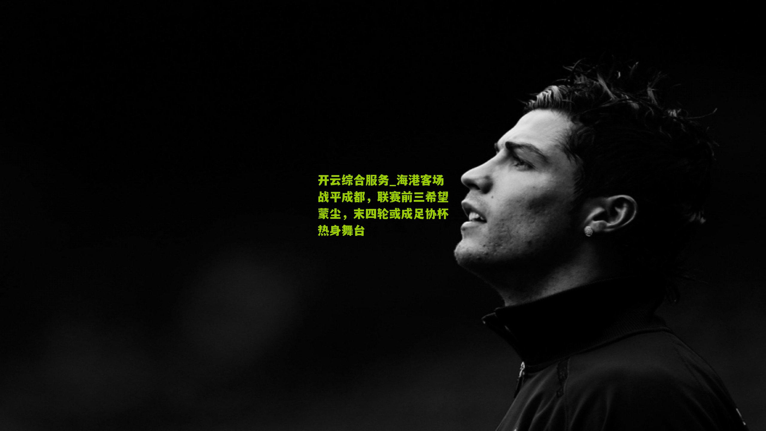 海港客场战平成都,联赛前三希望蒙尘,末四轮或成足协杯热身舞台