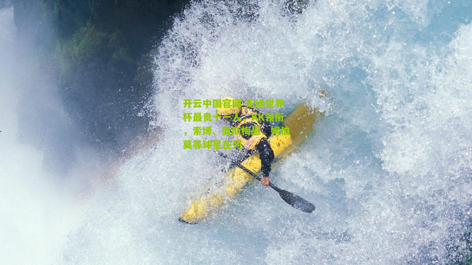 无缘世界杯最贵十一人，KK领衔，索博、奥斯梅恩、姆伯莫等球星在列