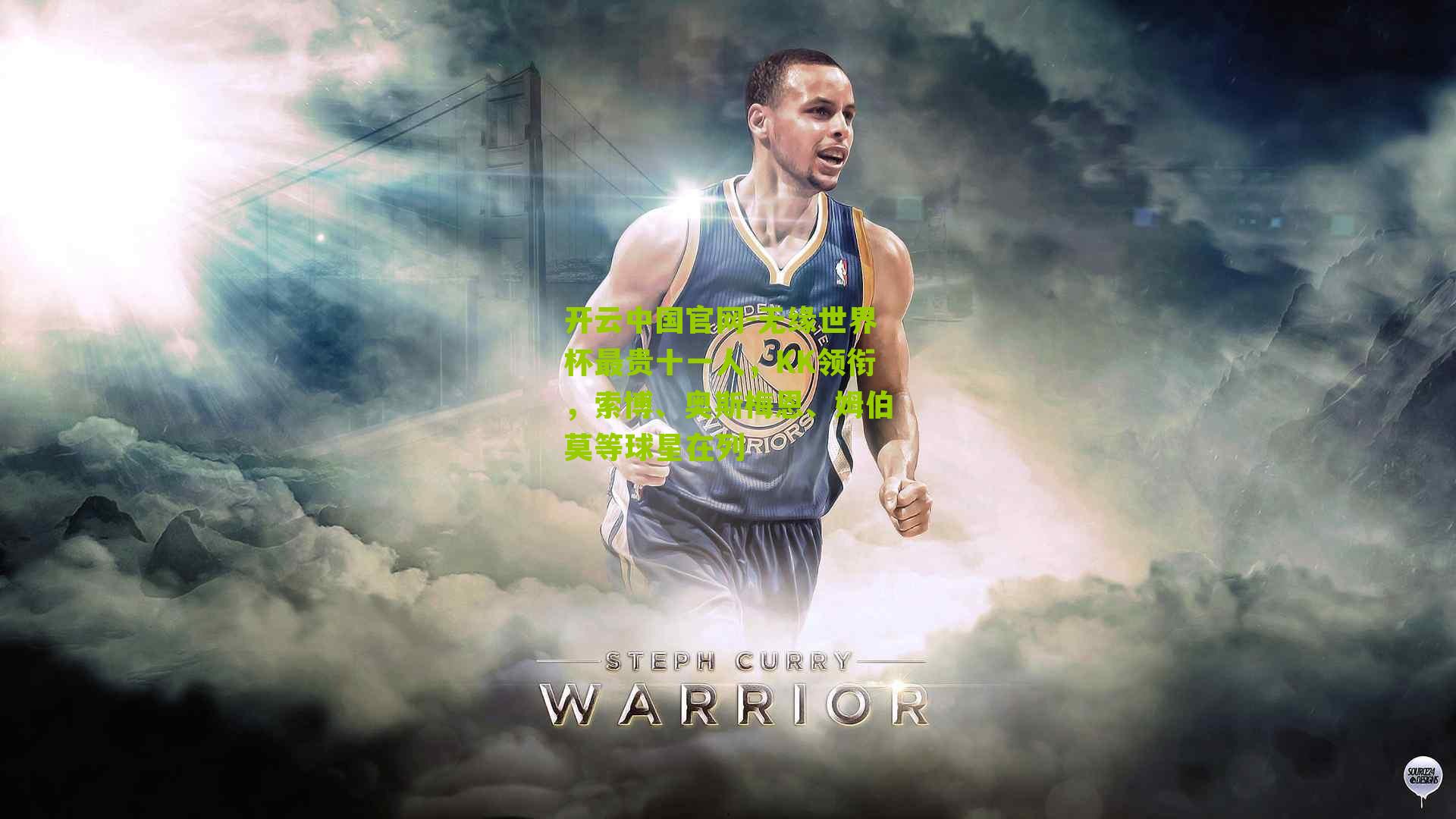 无缘世界杯最贵十一人，KK领衔，索博、奥斯梅恩、姆伯莫等球星在列