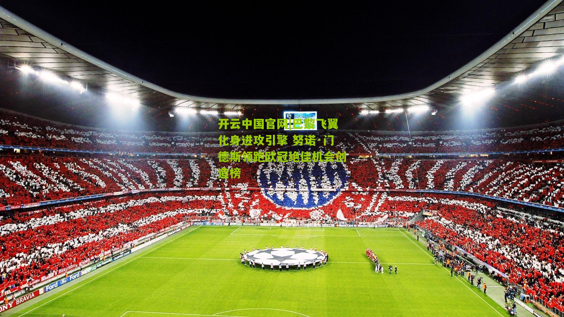 开云中国官网|巴黎飞翼化身进攻引擎 努诺·门德斯领跑欧冠绝佳机会创造榜