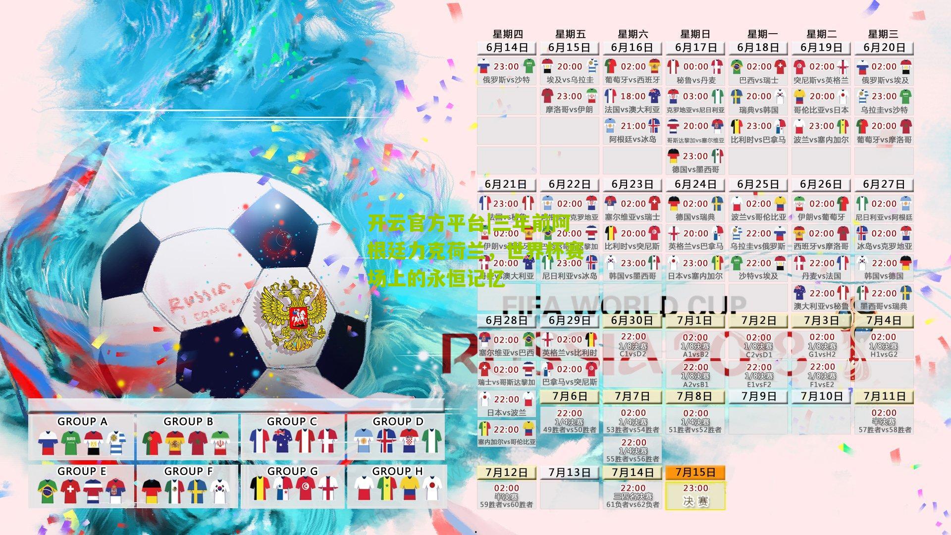 三年前阿根廷力克荷兰,世界杯赛场上的永恒记忆