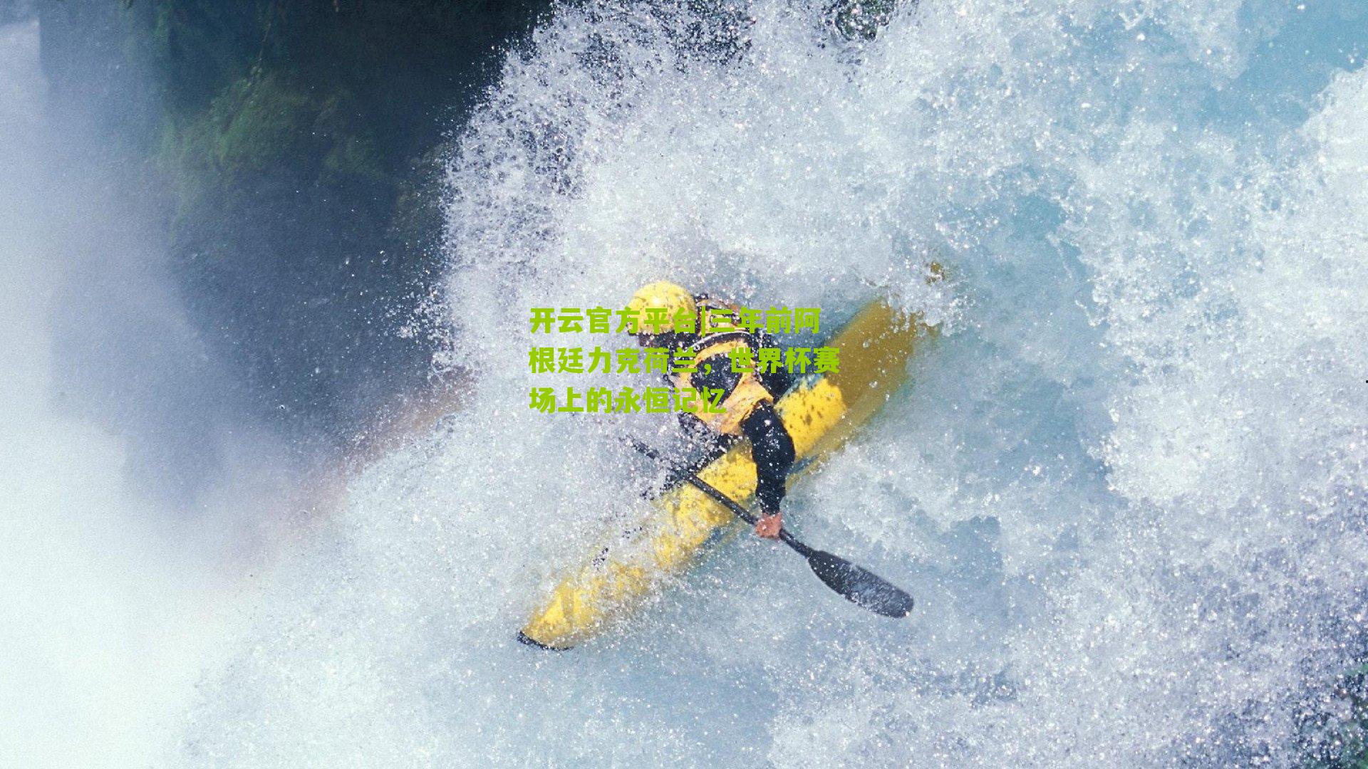 三年前阿根廷力克荷兰,世界杯赛场上的永恒记忆