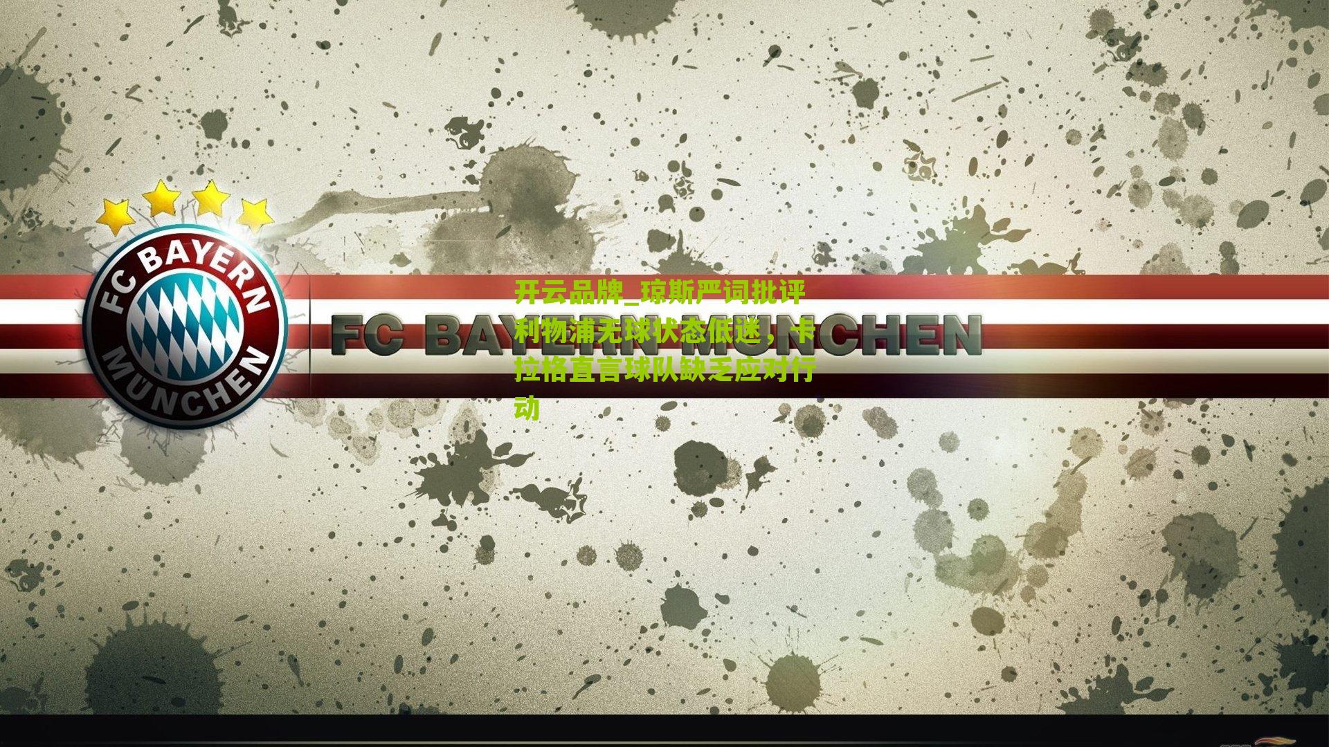 琼斯严词批评利物浦无球状态低迷,卡拉格直言球队缺乏应对行动