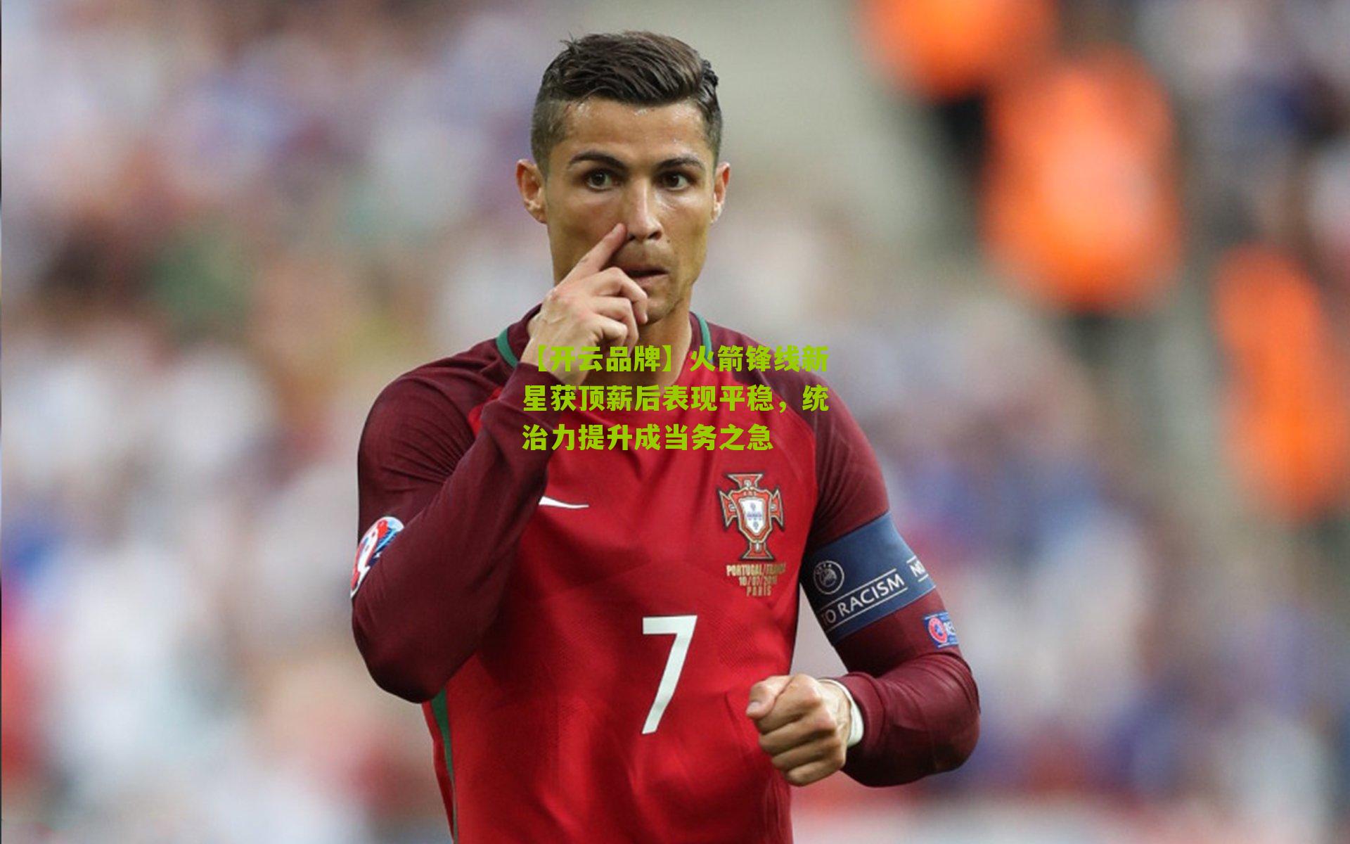 火箭锋线新星获顶薪后表现平稳，统治力提升成当务之急