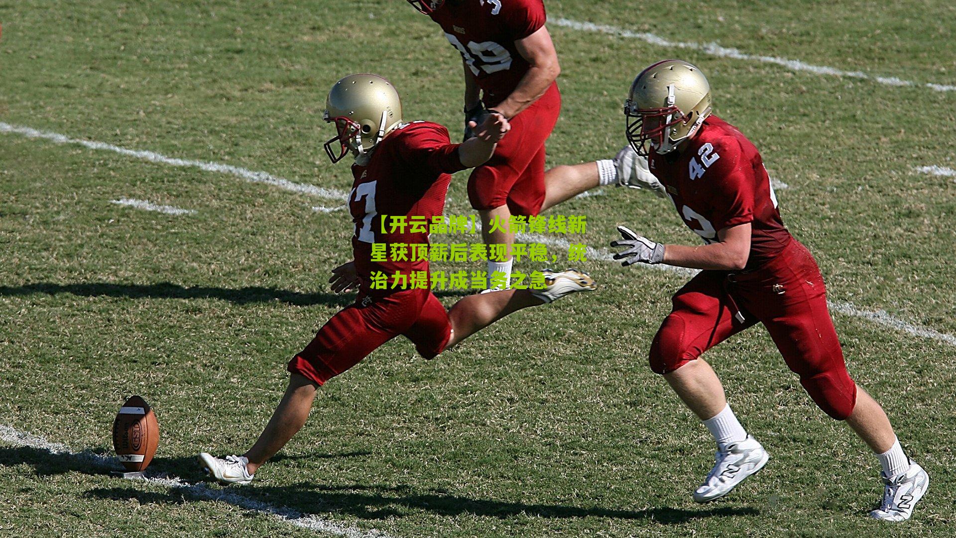 火箭锋线新星获顶薪后表现平稳，统治力提升成当务之急