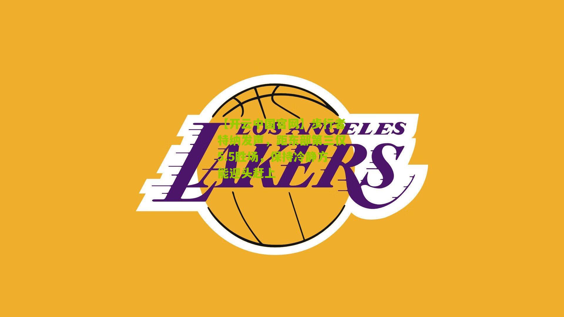 步行者特纳发声,距东部第三仅5.5胜场,保持冷静方能迎头赶上