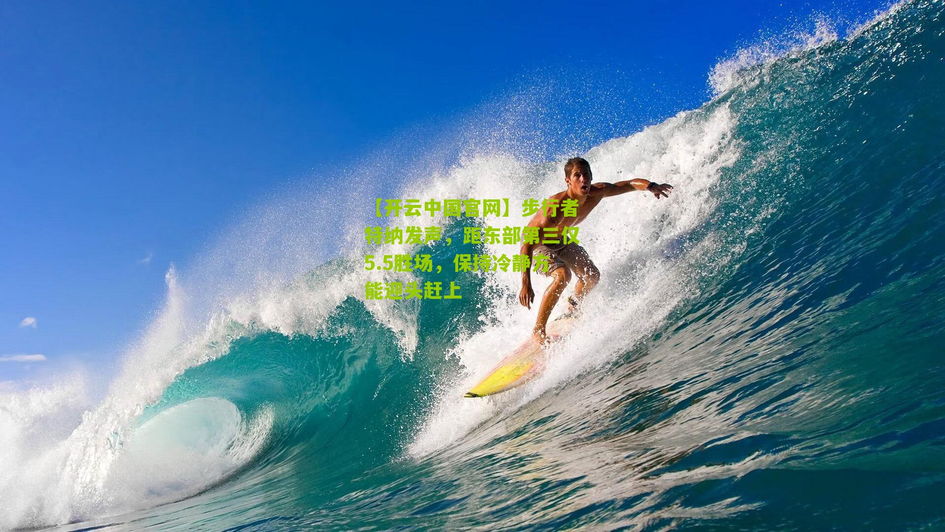 步行者特纳发声,距东部第三仅5.5胜场,保持冷静方能迎头赶上