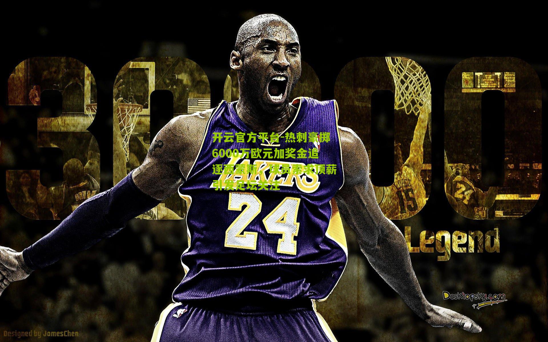 热刺豪掷6000万欧元加奖金追逐西蒙斯,球员索求顶薪引发足坛关注