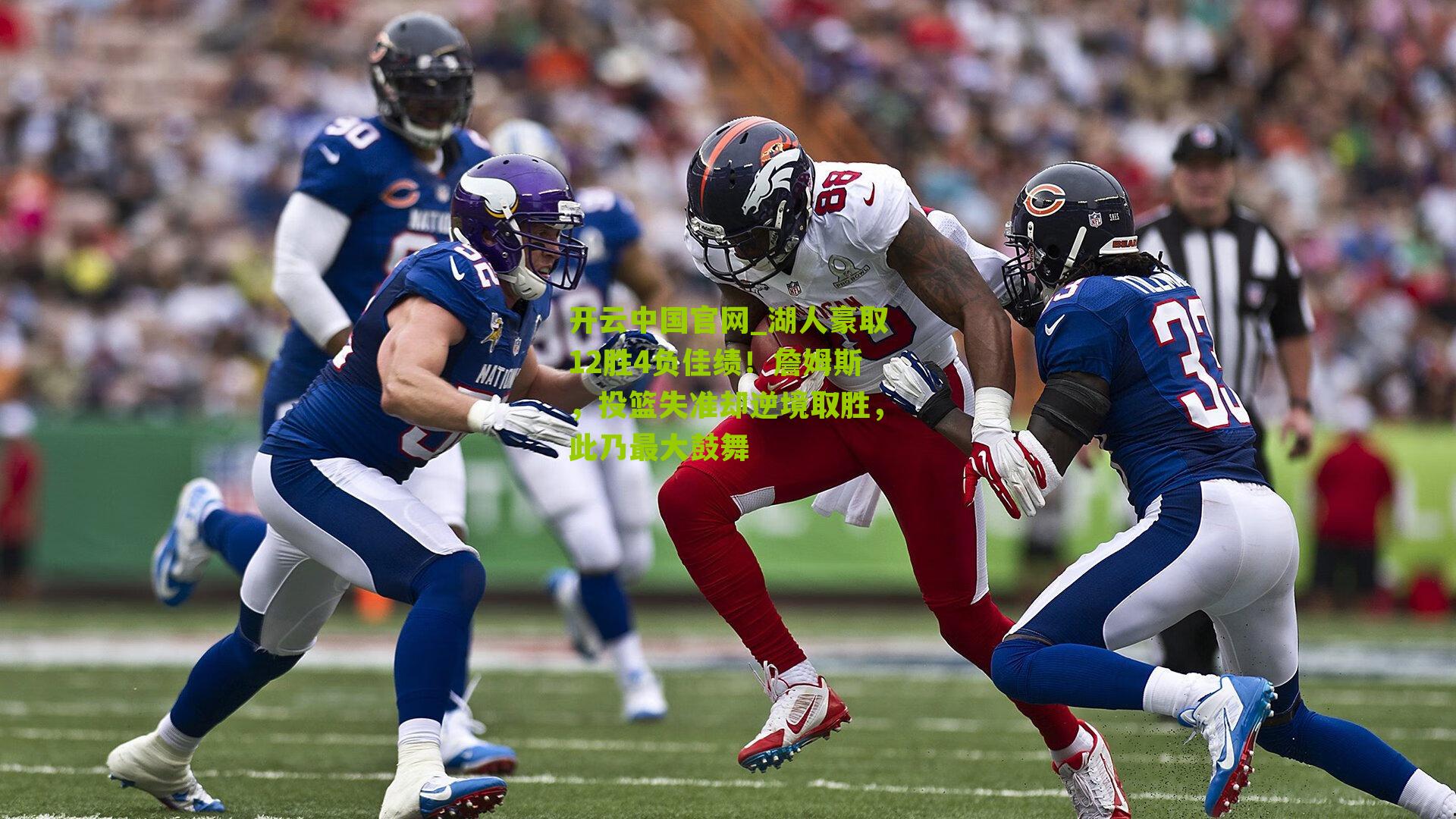 湖人豪取12胜4负佳绩！詹姆斯，投篮失准却逆境取胜，此乃最大鼓舞