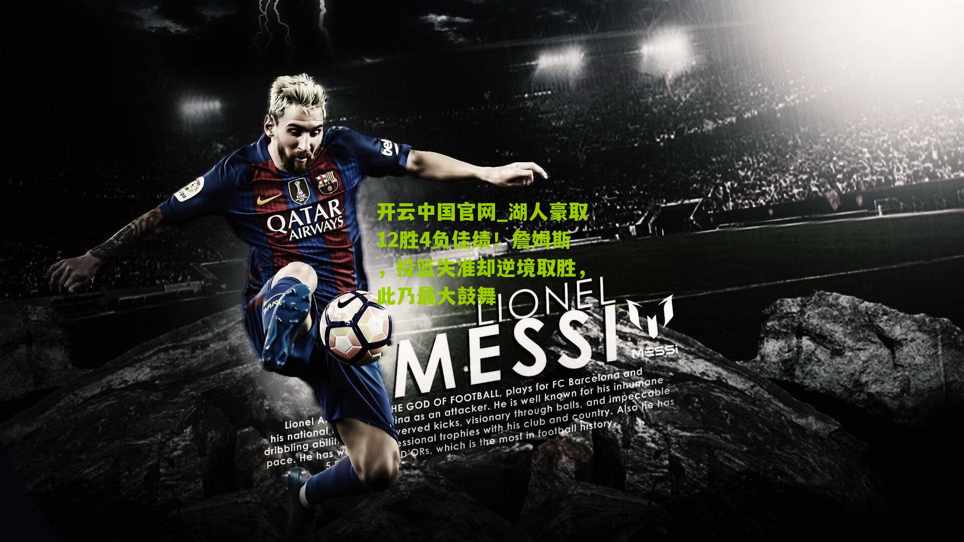 湖人豪取12胜4负佳绩！詹姆斯，投篮失准却逆境取胜，此乃最大鼓舞