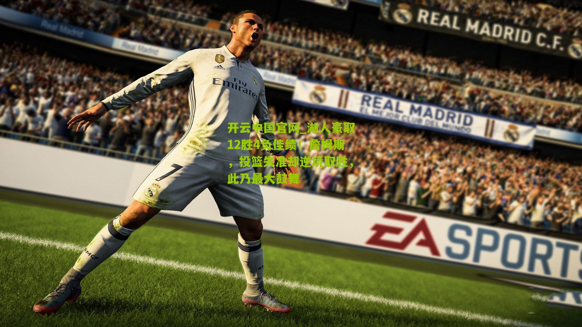 湖人豪取12胜4负佳绩！詹姆斯，投篮失准却逆境取胜，此乃最大鼓舞