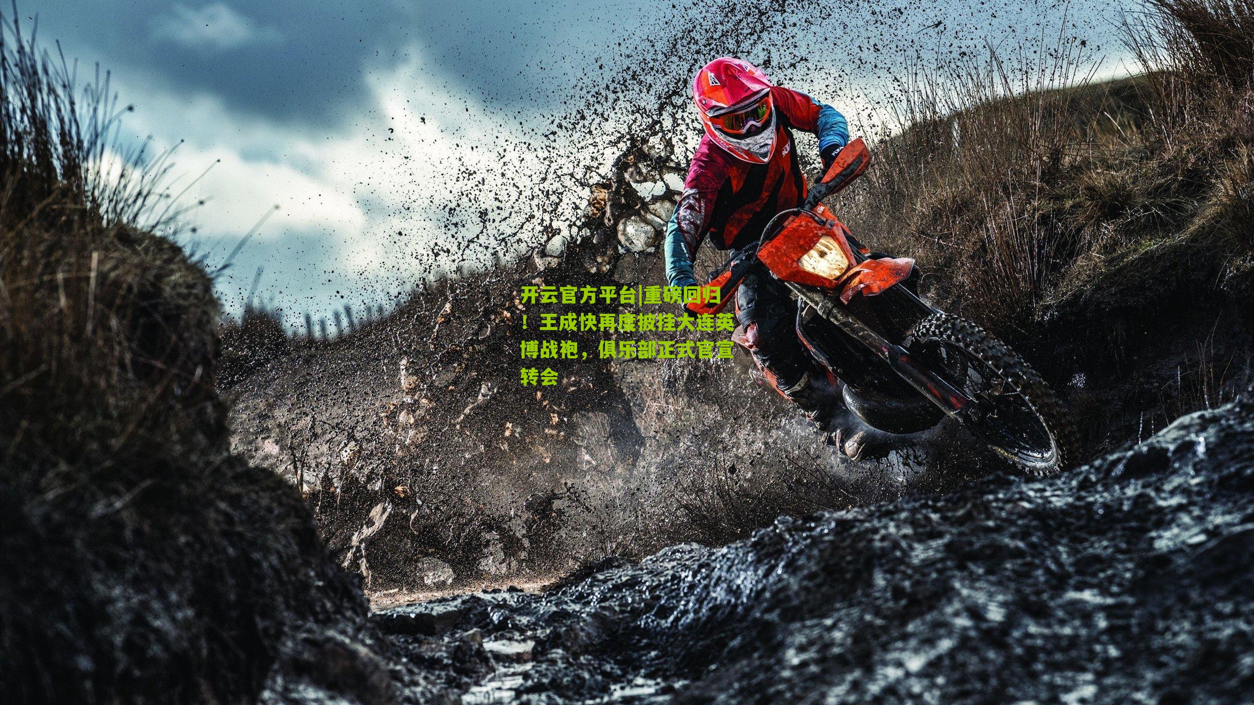 重磅回归！王成快再度披挂大连英博战袍，俱乐部正式官宣转会