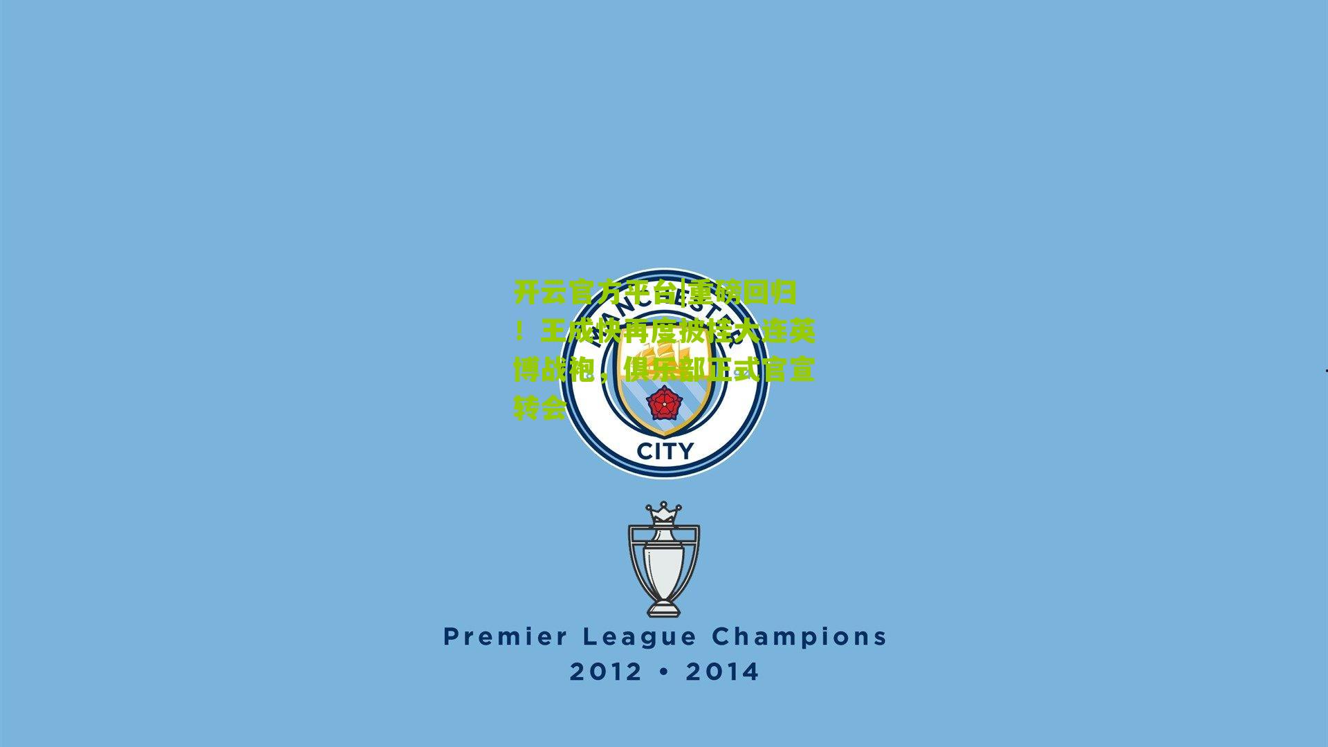 重磅回归！王成快再度披挂大连英博战袍，俱乐部正式官宣转会