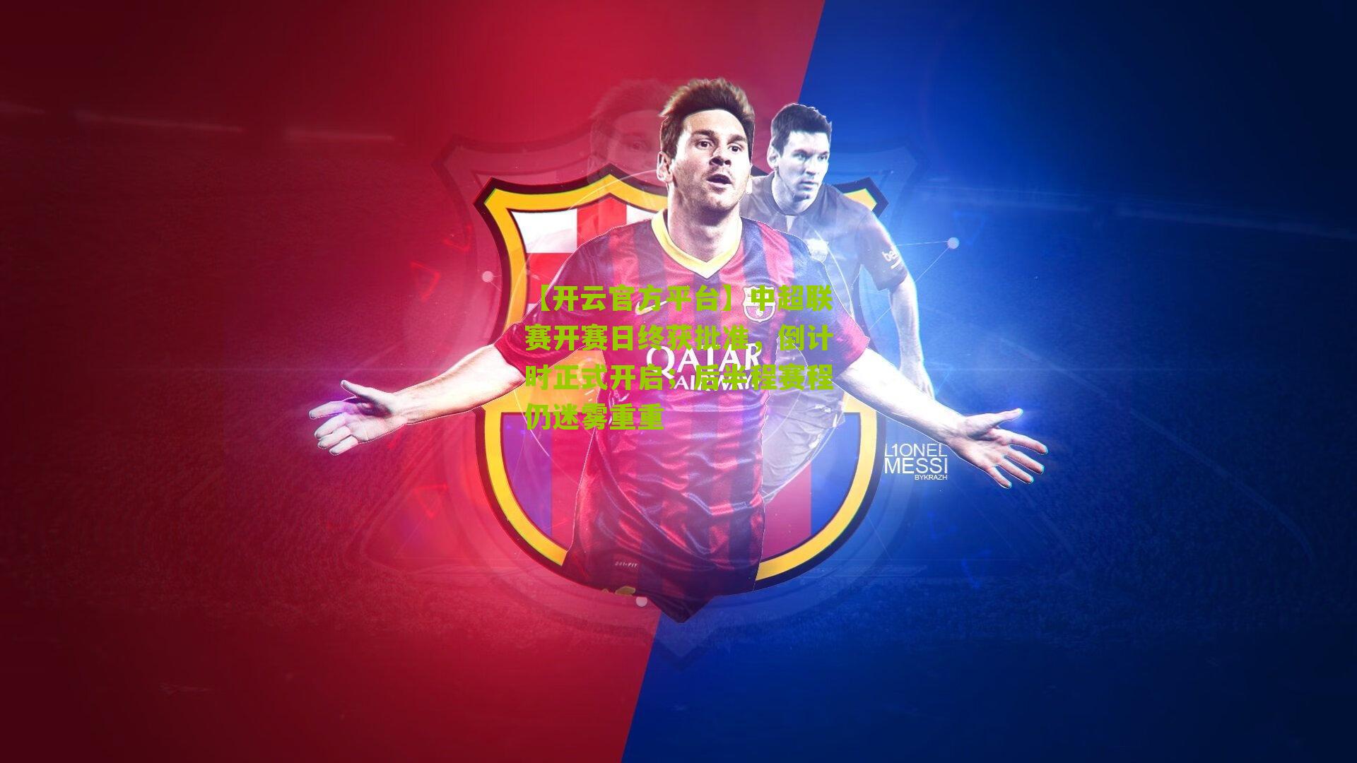 中超联赛开赛日终获批准,倒计时正式开启;后半程赛程仍迷雾重重