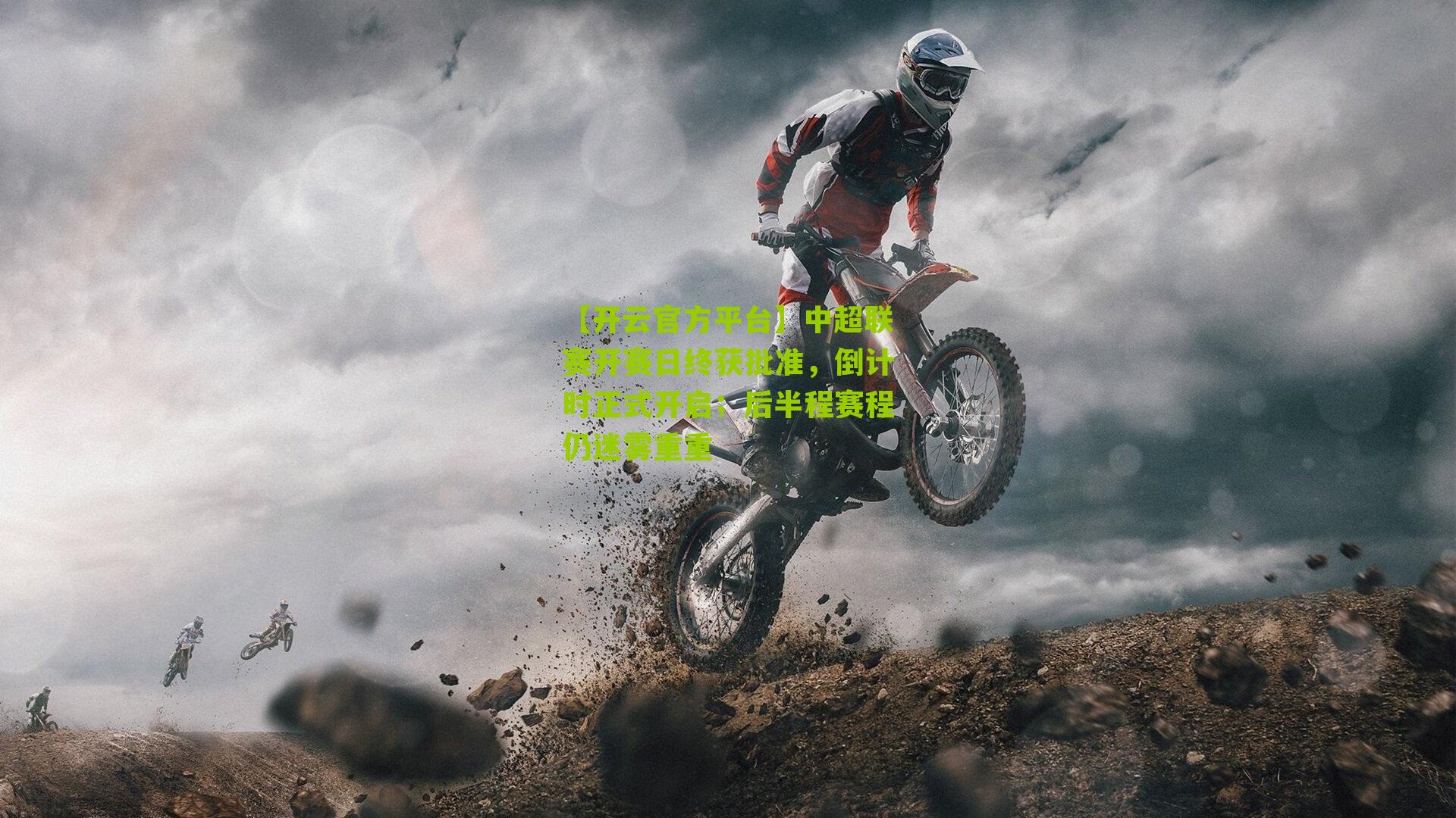 中超联赛开赛日终获批准,倒计时正式开启;后半程赛程仍迷雾重重