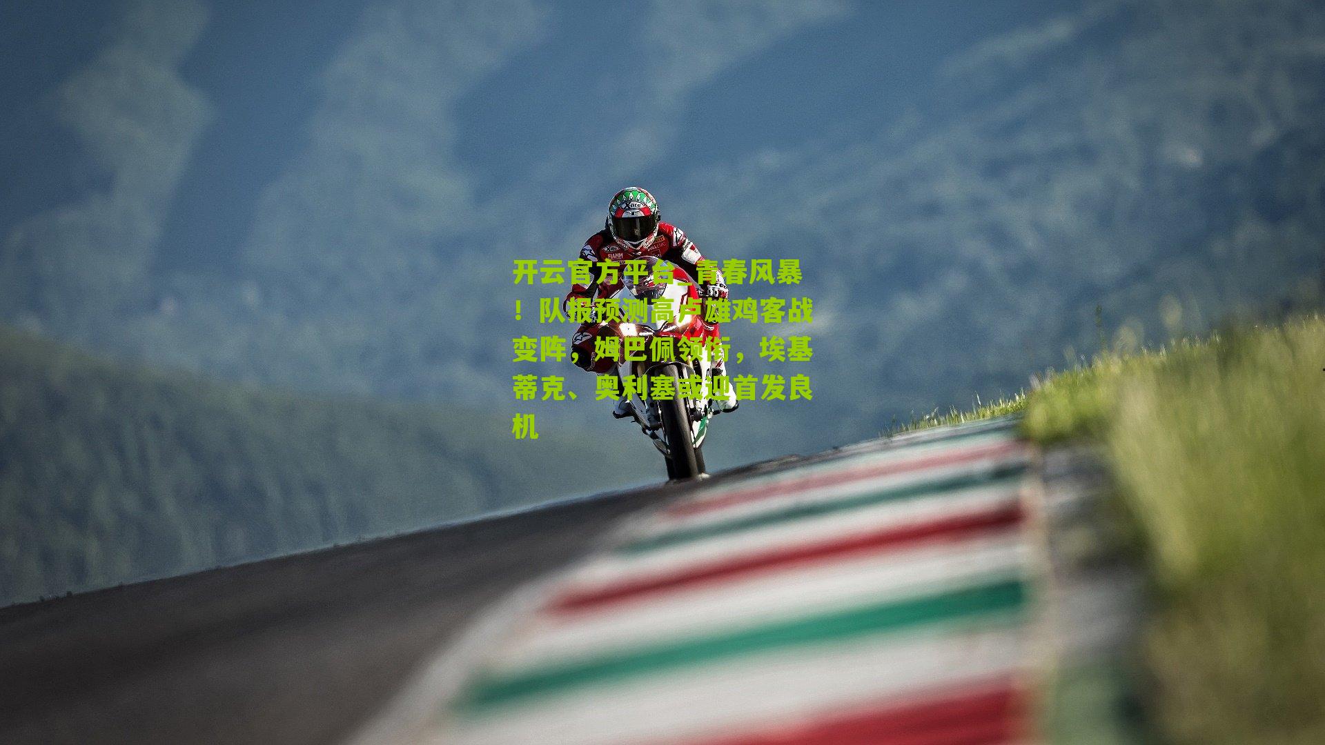 青春风暴！队报预测高卢雄鸡客战变阵，姆巴佩领衔，埃基蒂克、奥利塞或迎首发良机