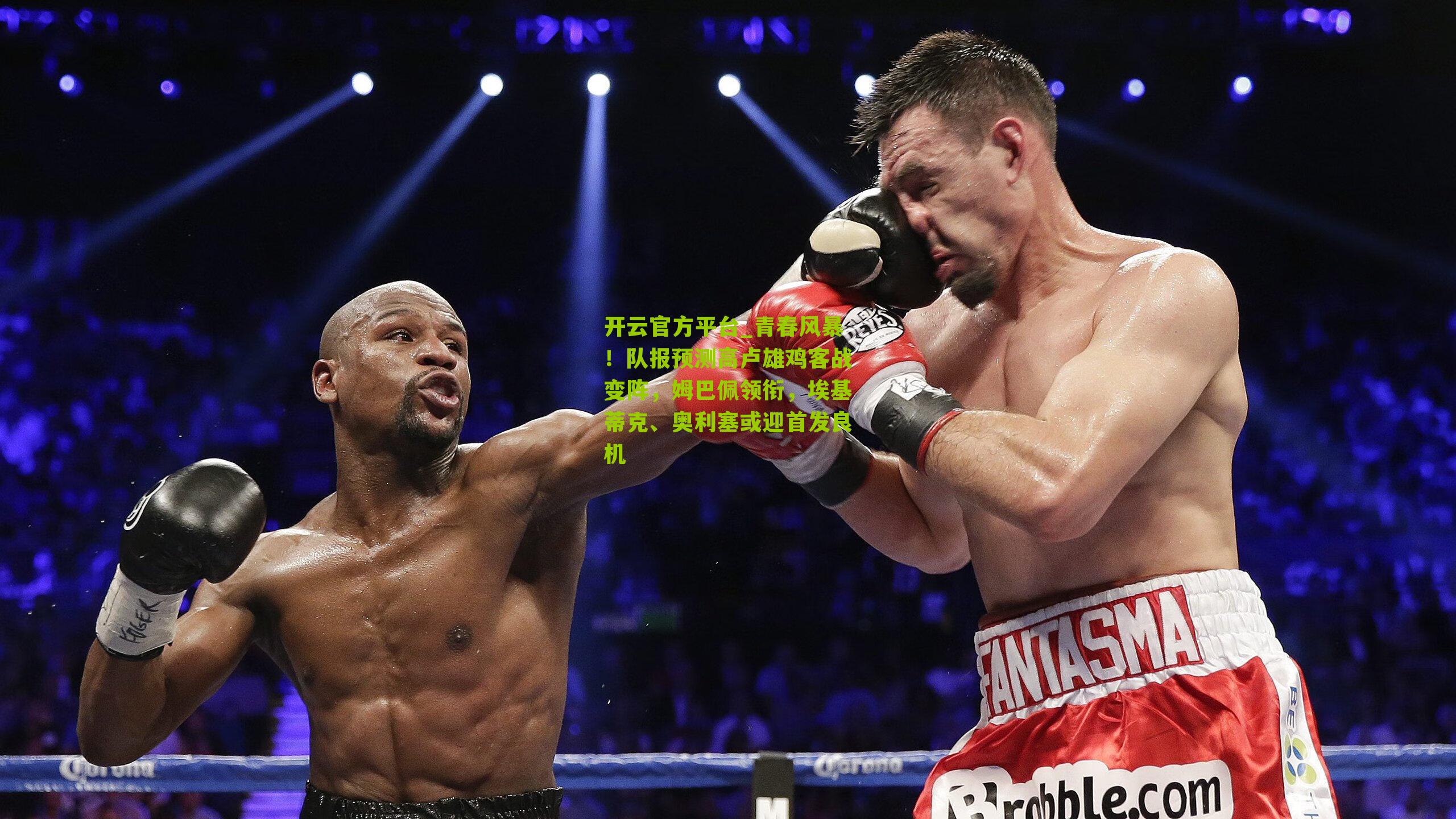 青春风暴！队报预测高卢雄鸡客战变阵，姆巴佩领衔，埃基蒂克、奥利塞或迎首发良机