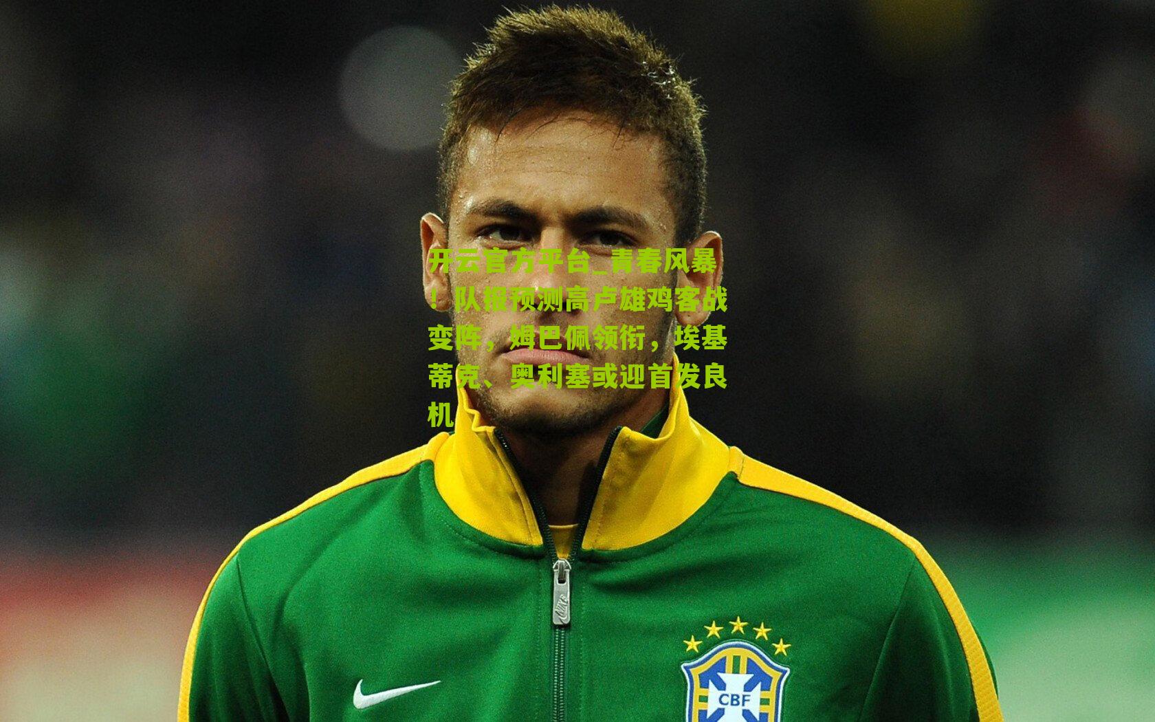 青春风暴！队报预测高卢雄鸡客战变阵，姆巴佩领衔，埃基蒂克、奥利塞或迎首发良机