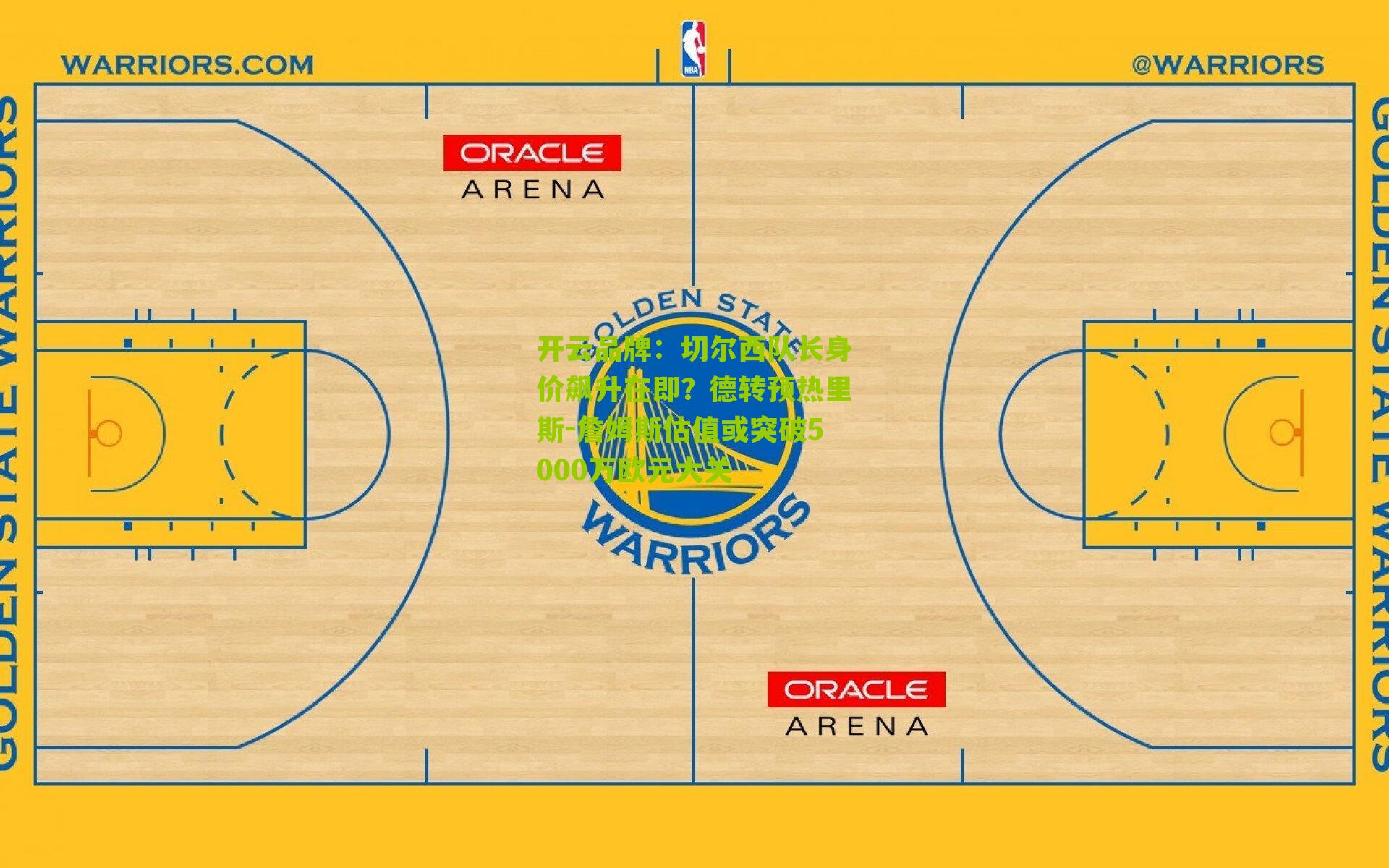 切尔西队长身价飙升在即？德转预热里斯-詹姆斯估值或突破5000万欧元大关