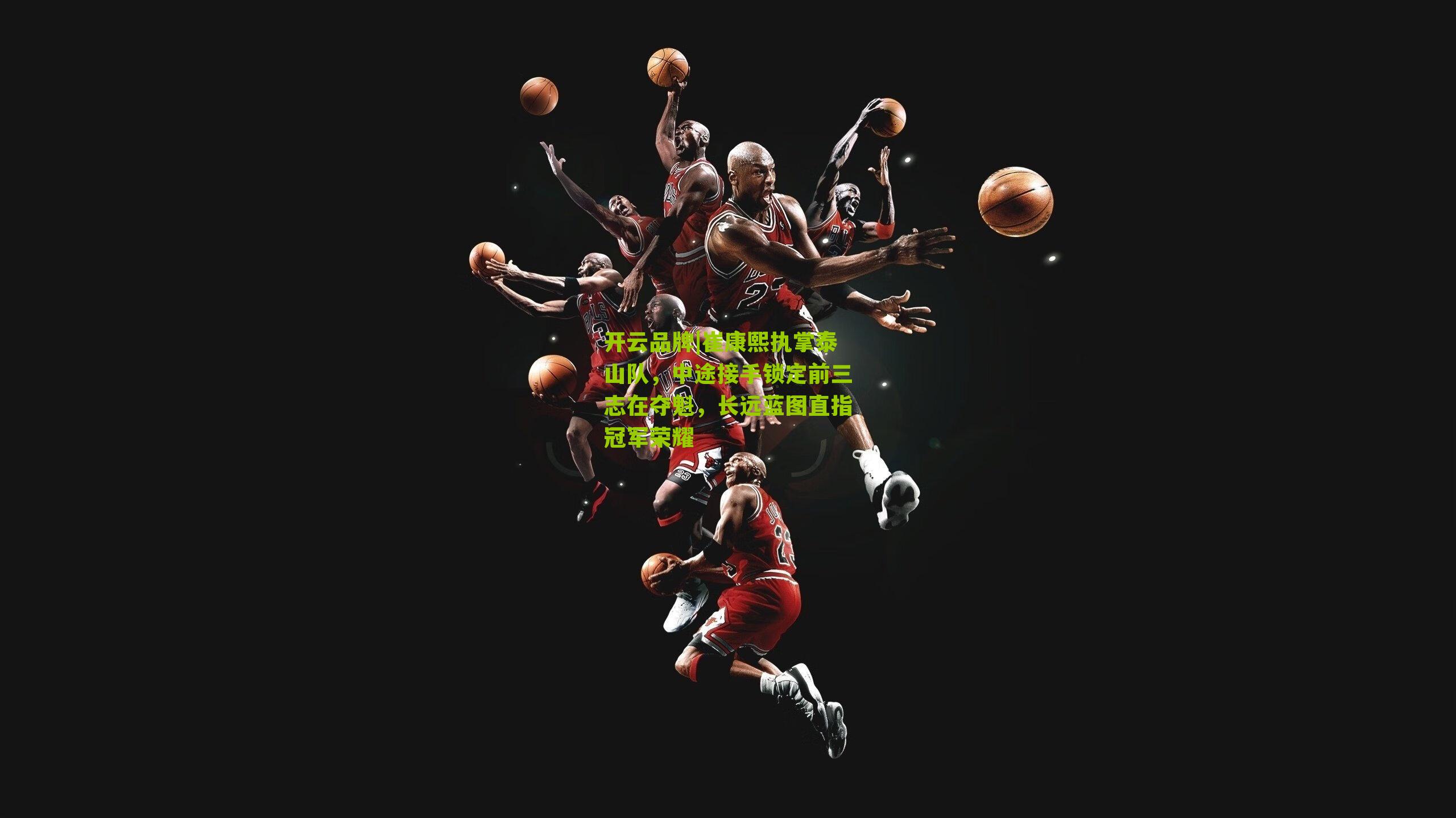 崔康熙执掌泰山队，中途接手锁定前三志在夺魁，长远蓝图直指冠军荣耀