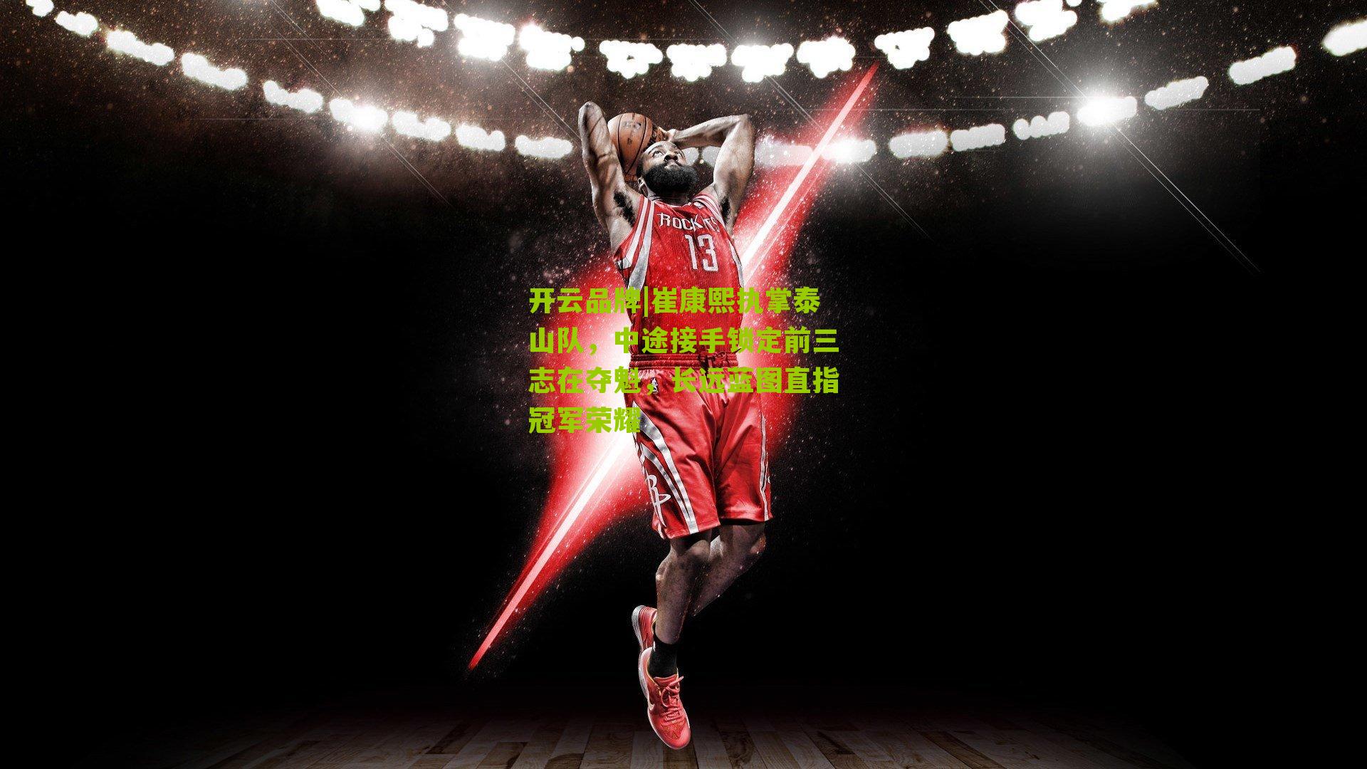 崔康熙执掌泰山队，中途接手锁定前三志在夺魁，长远蓝图直指冠军荣耀