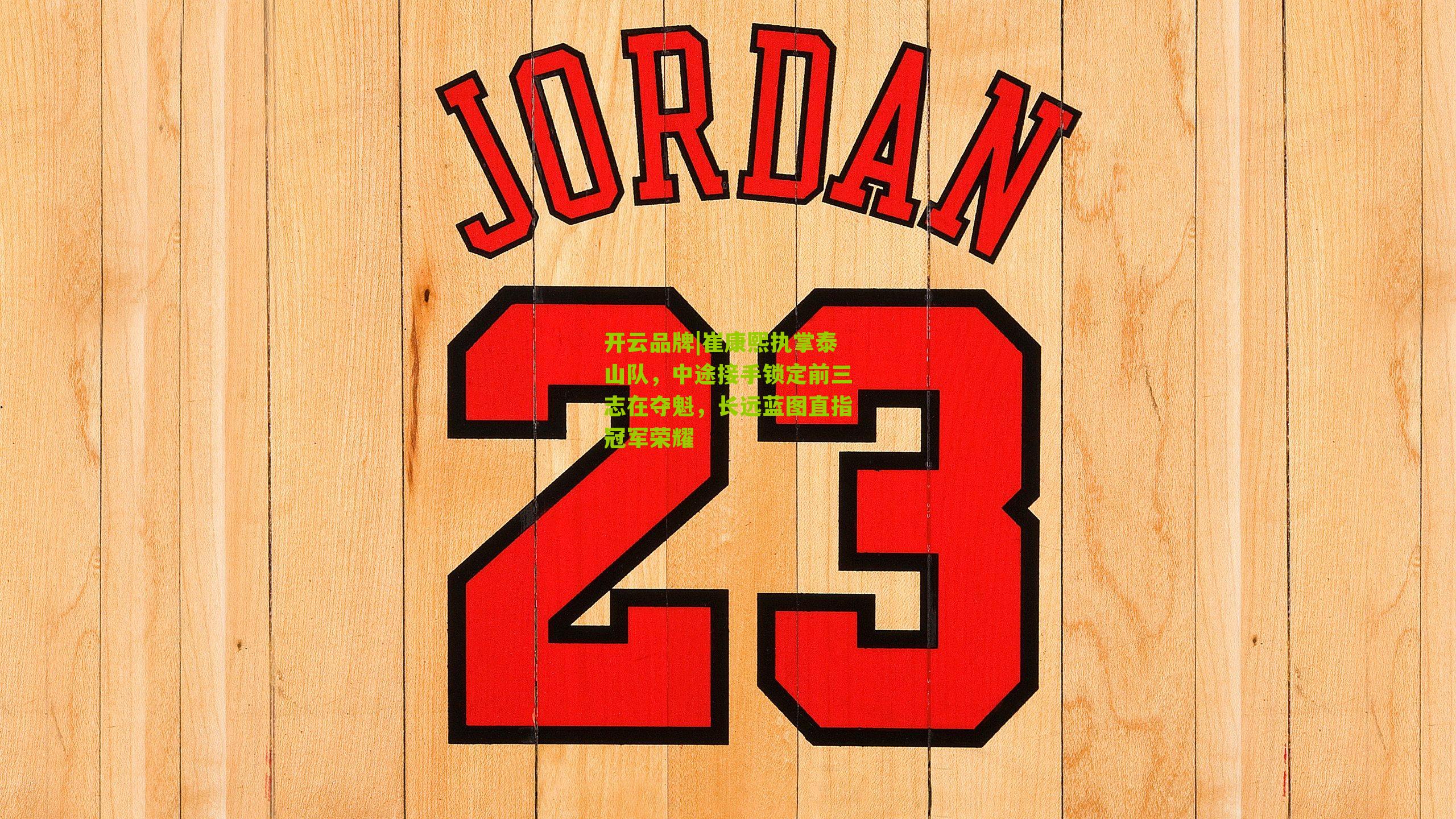 崔康熙执掌泰山队，中途接手锁定前三志在夺魁，长远蓝图直指冠军荣耀