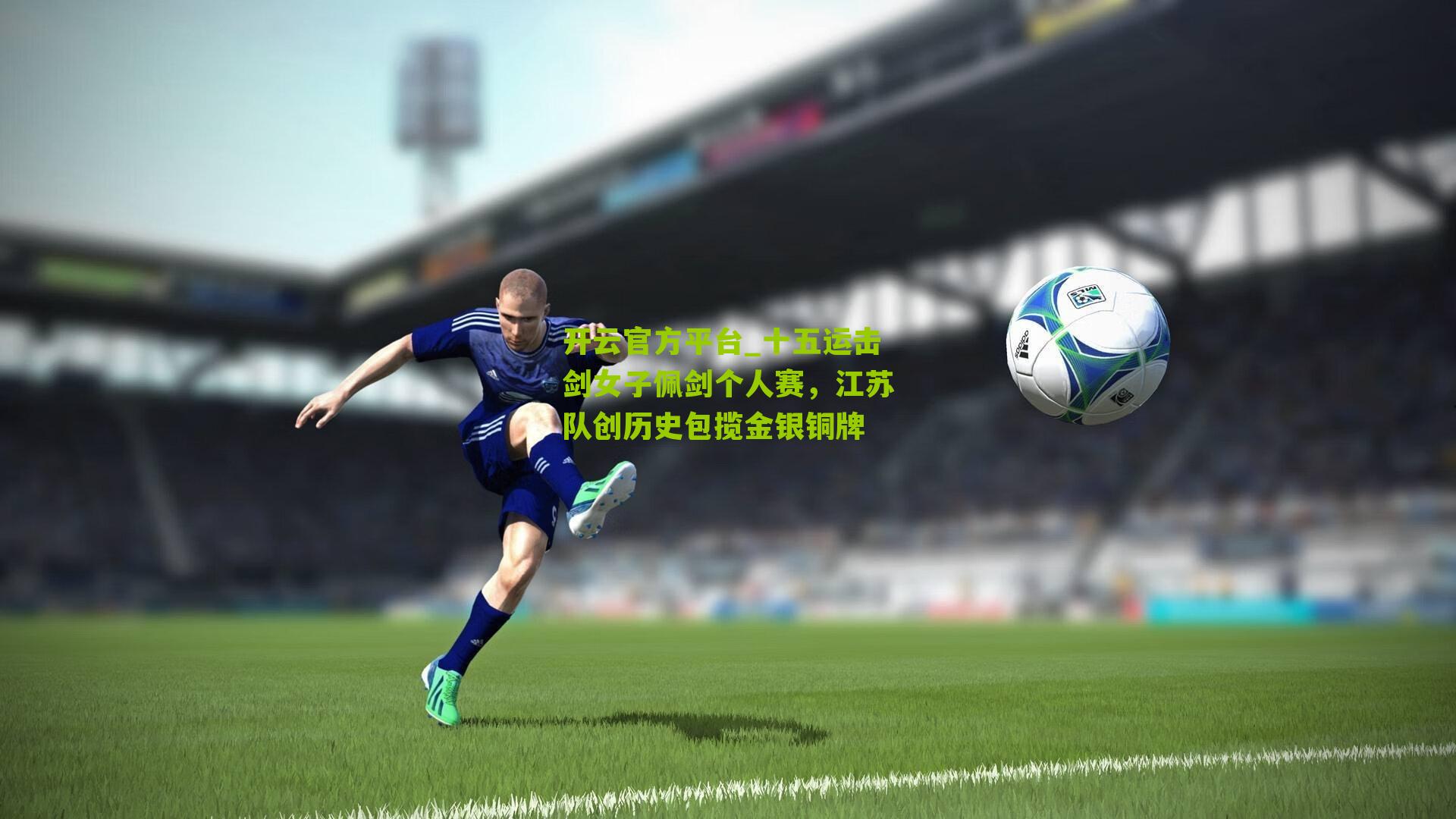 十五运击剑女子佩剑个人赛，江苏队创历史包揽金银铜牌