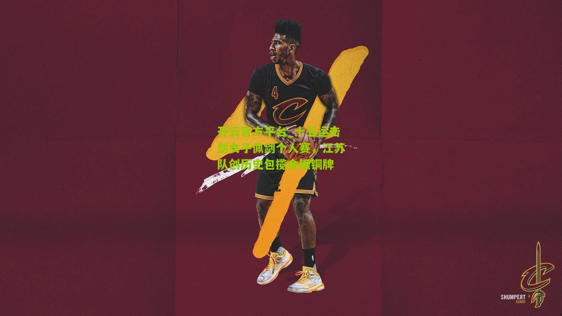 十五运击剑女子佩剑个人赛，江苏队创历史包揽金银铜牌