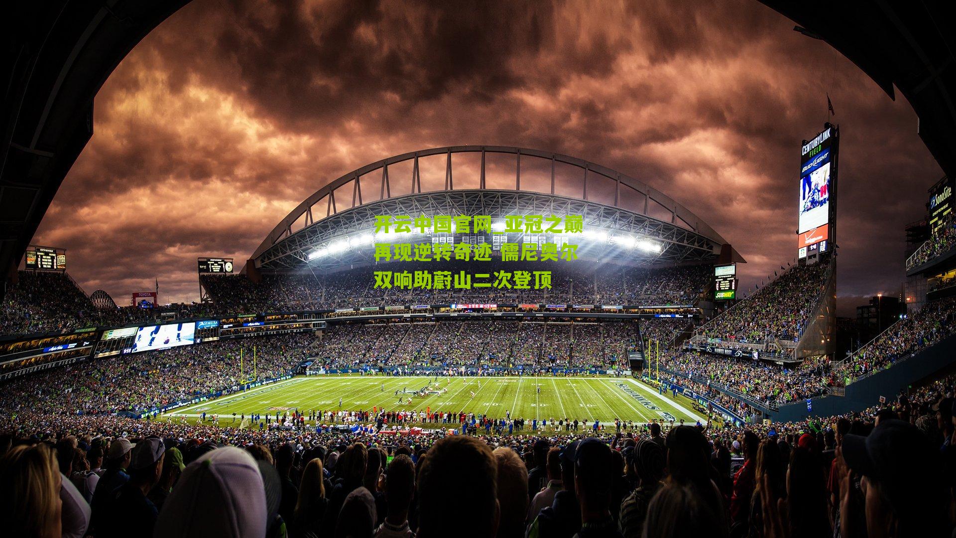 亚冠之巅再现逆转奇迹 儒尼奥尔双响助蔚山二次登顶