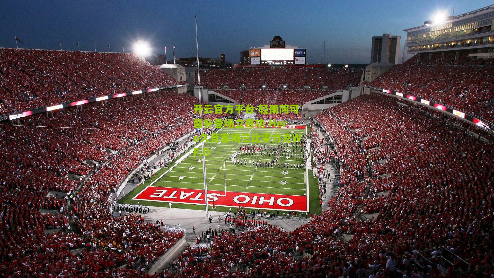 轻雨阿可替补登场立奇功 Hero久竞客场三比零力克WF.D