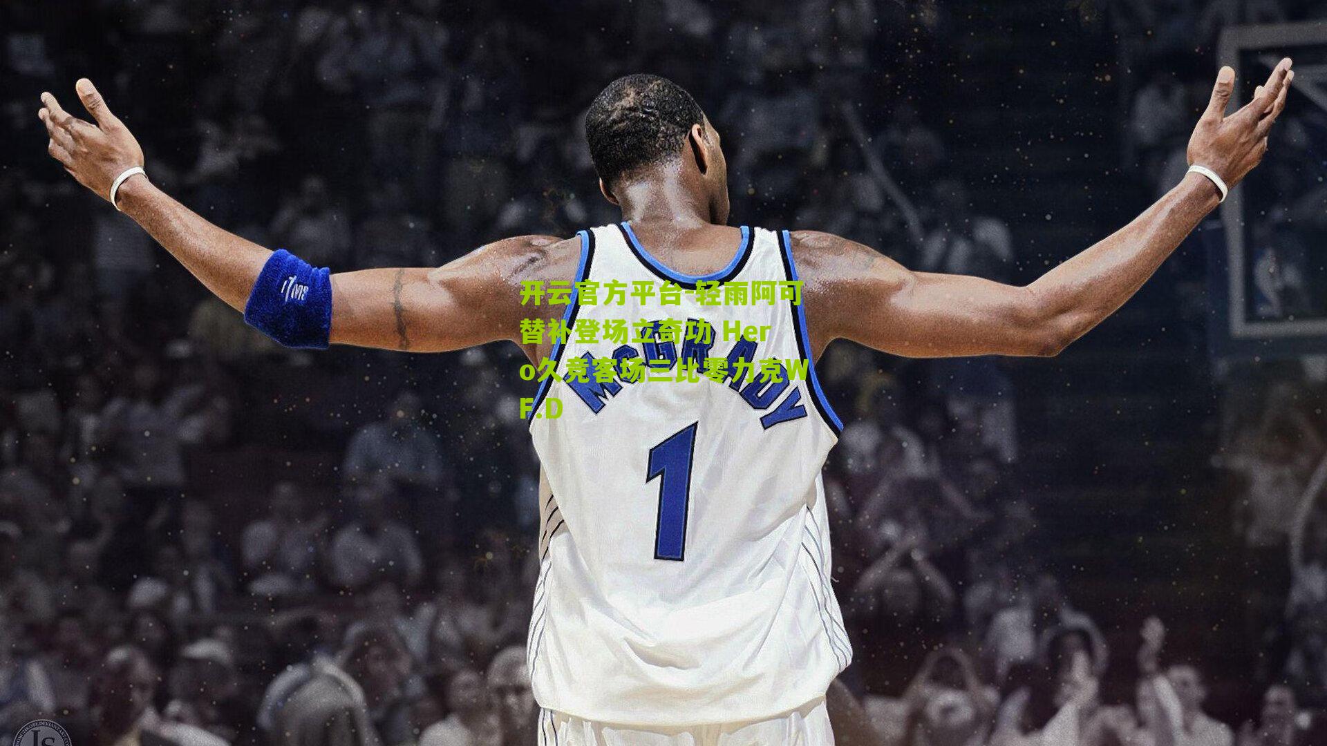 轻雨阿可替补登场立奇功 Hero久竞客场三比零力克WF.D